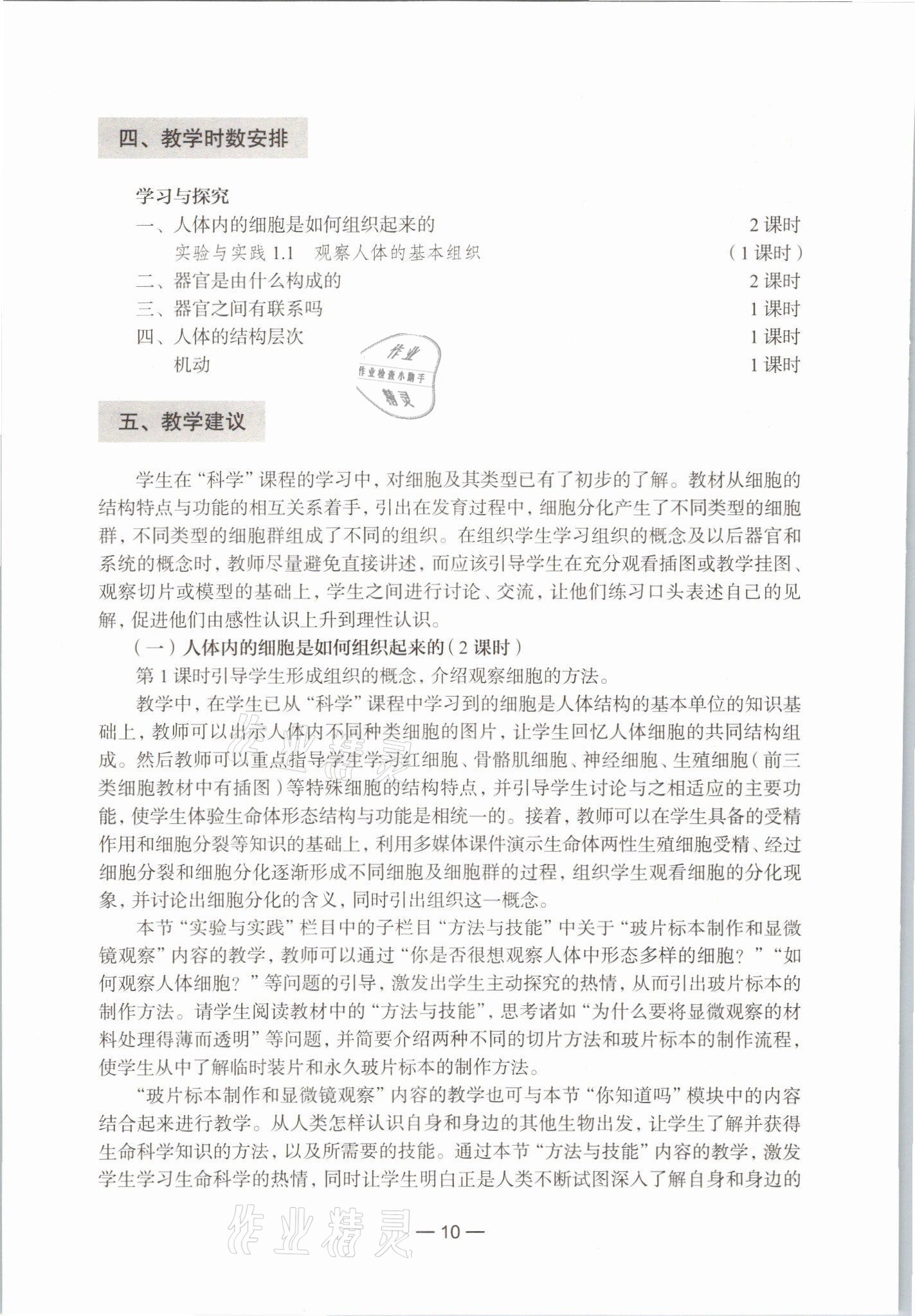 2021年教材課本生命科學(xué)初中第一冊(cè)滬教版54制 參考答案第4頁(yè)