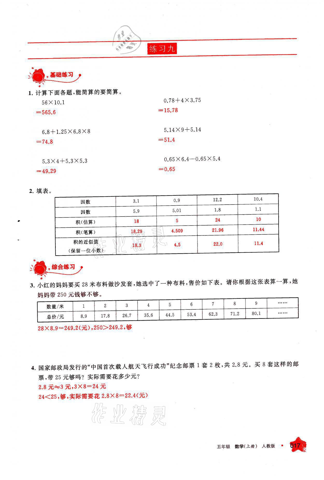 2021年学习之友五年级数学上册人教版 参考答案第17页