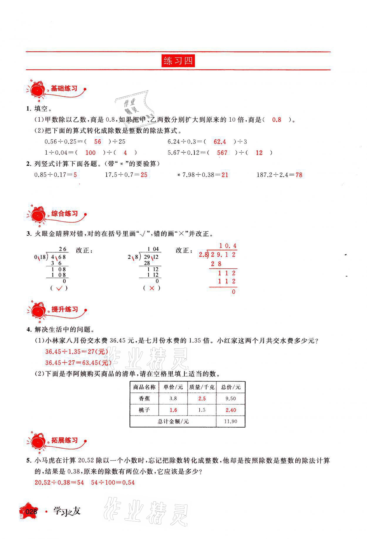 2021年学习之友五年级数学上册人教版 参考答案第28页