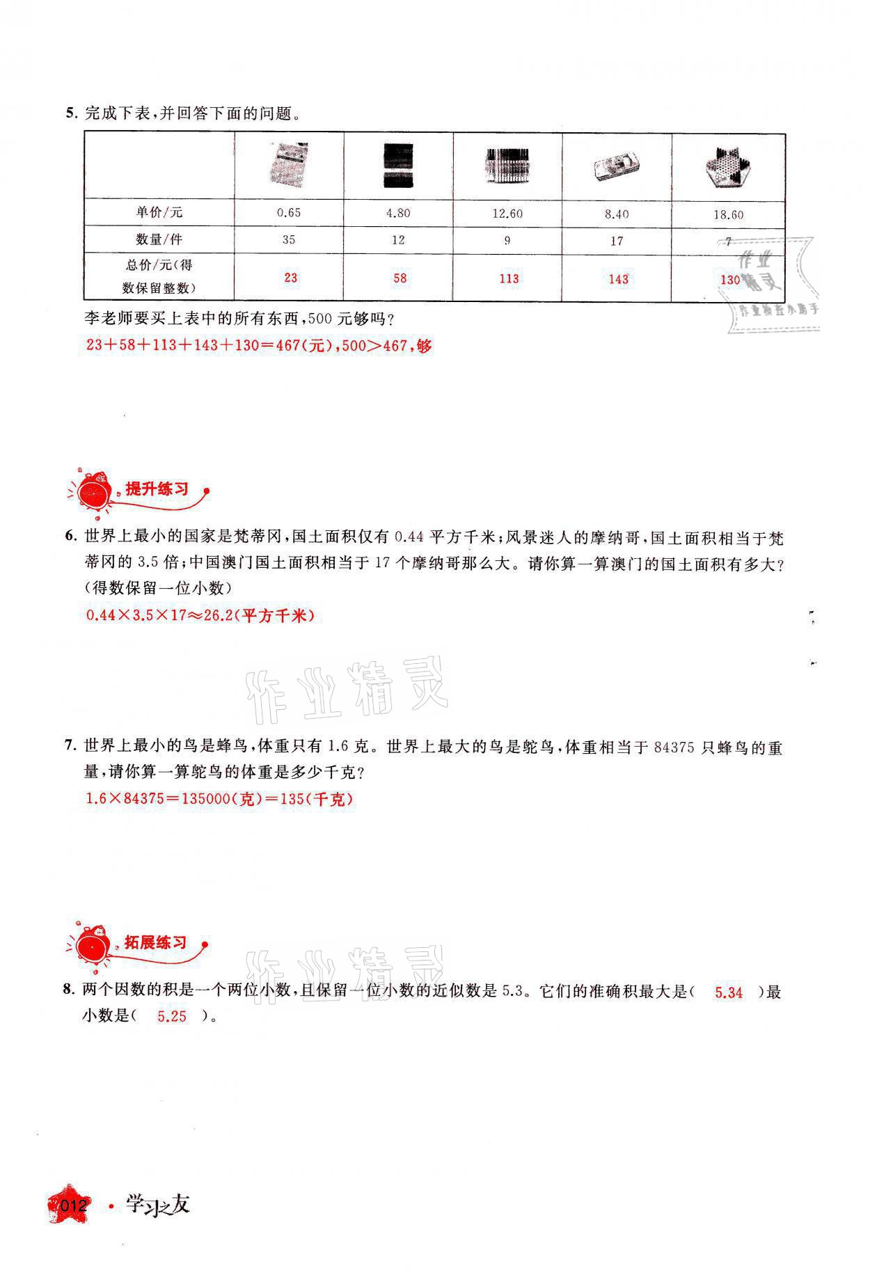 2021年学习之友五年级数学上册人教版 参考答案第12页