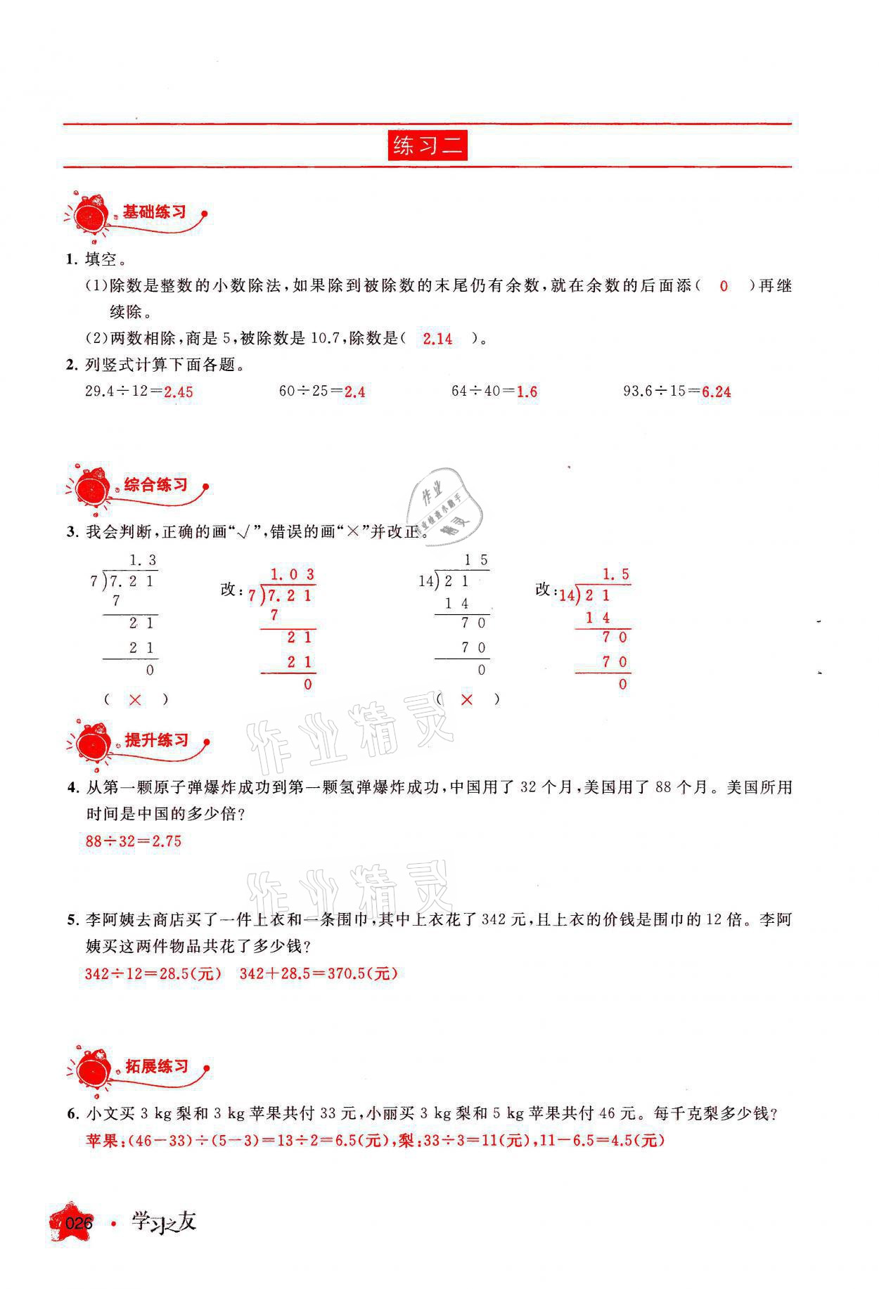 2021年學(xué)習(xí)之友五年級(jí)數(shù)學(xué)上冊人教版 參考答案第26頁