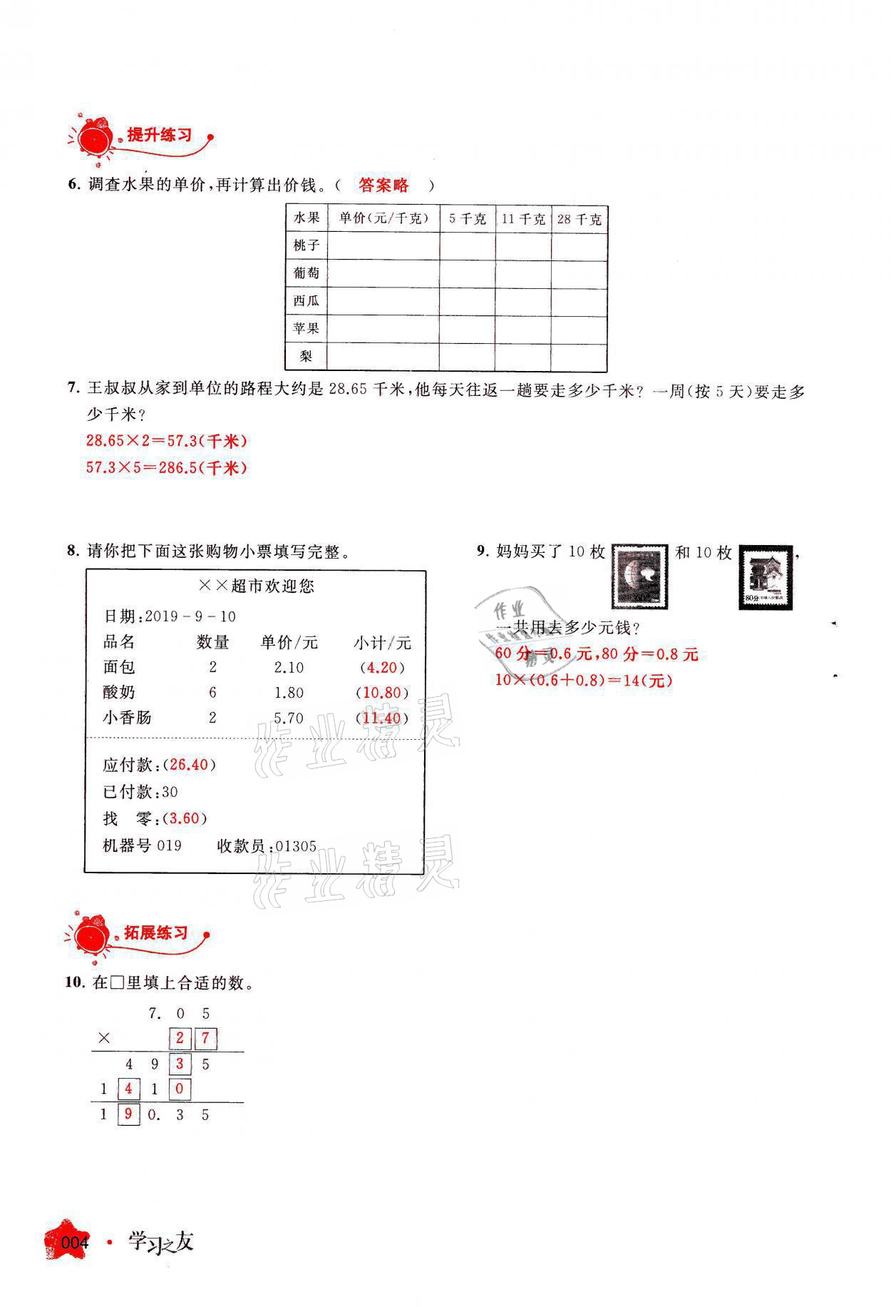 2021年學(xué)習(xí)之友五年級(jí)數(shù)學(xué)上冊(cè)人教版 參考答案第4頁(yè)