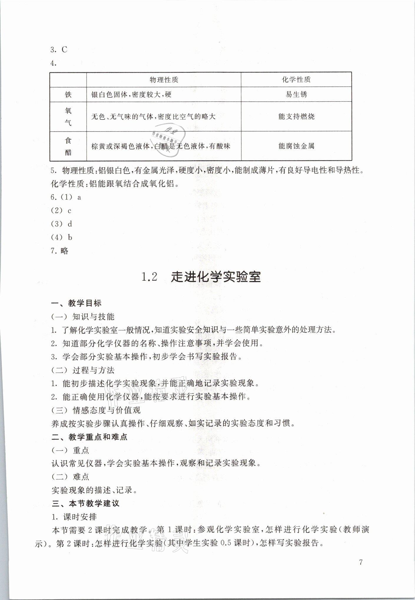 2021年教材課本九年級化學第一學期滬教版54制 參考答案第7頁