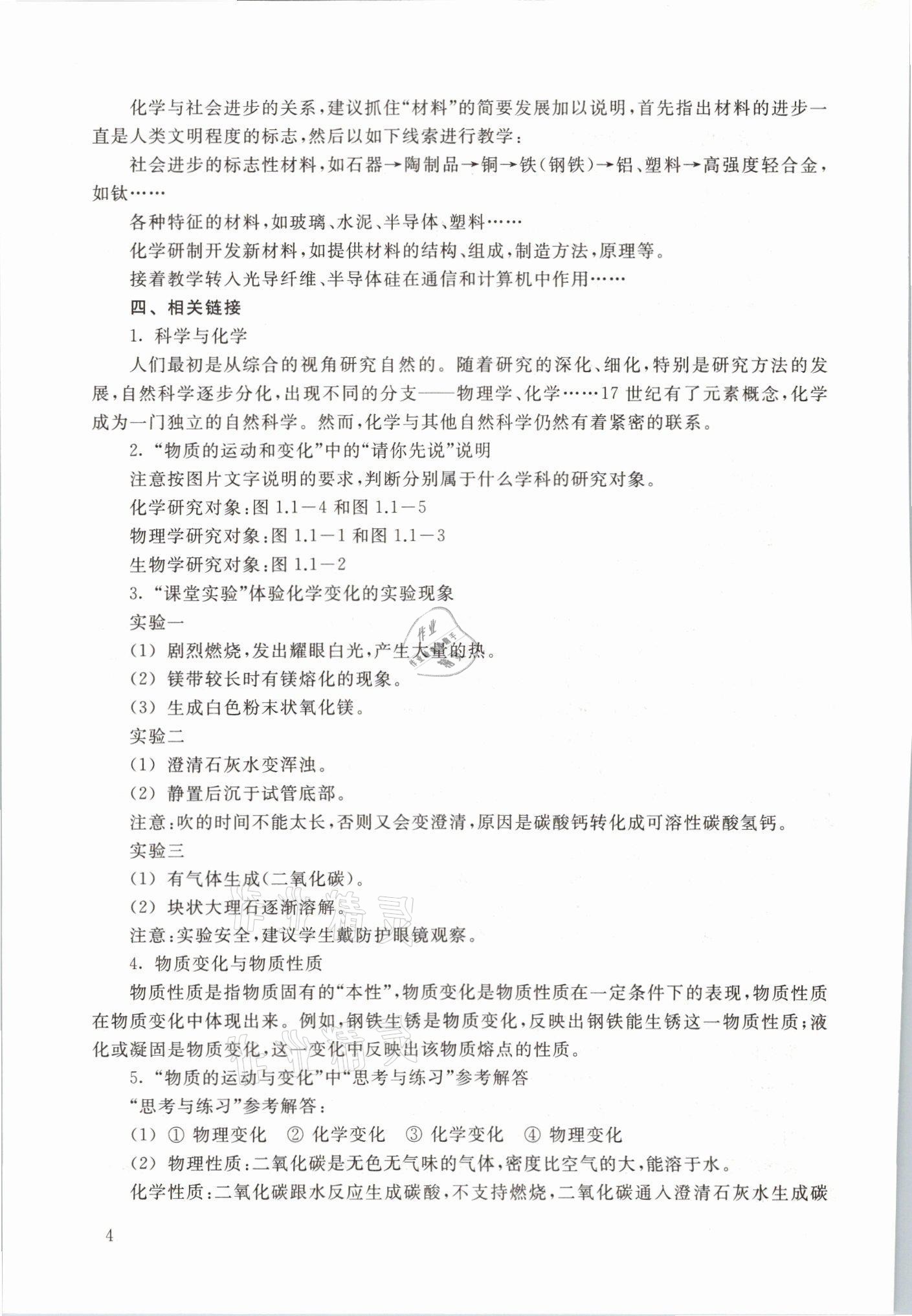 2021年教材課本九年級(jí)化學(xué)第一學(xué)期滬教版54制 參考答案第4頁
