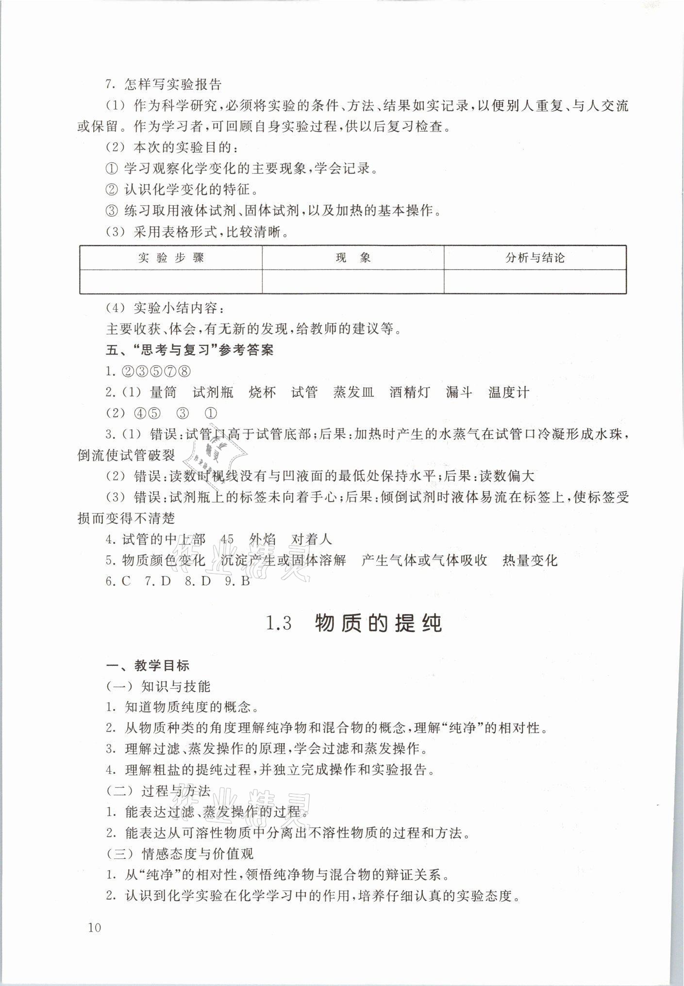 2021年教材課本九年級(jí)化學(xué)第一學(xué)期滬教版54制 參考答案第10頁(yè)