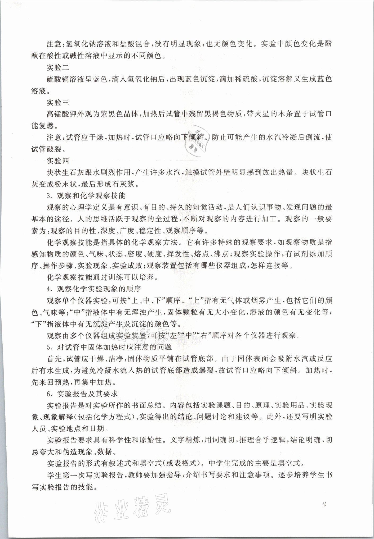 2021年教材課本九年級化學(xué)第一學(xué)期滬教版54制 參考答案第9頁