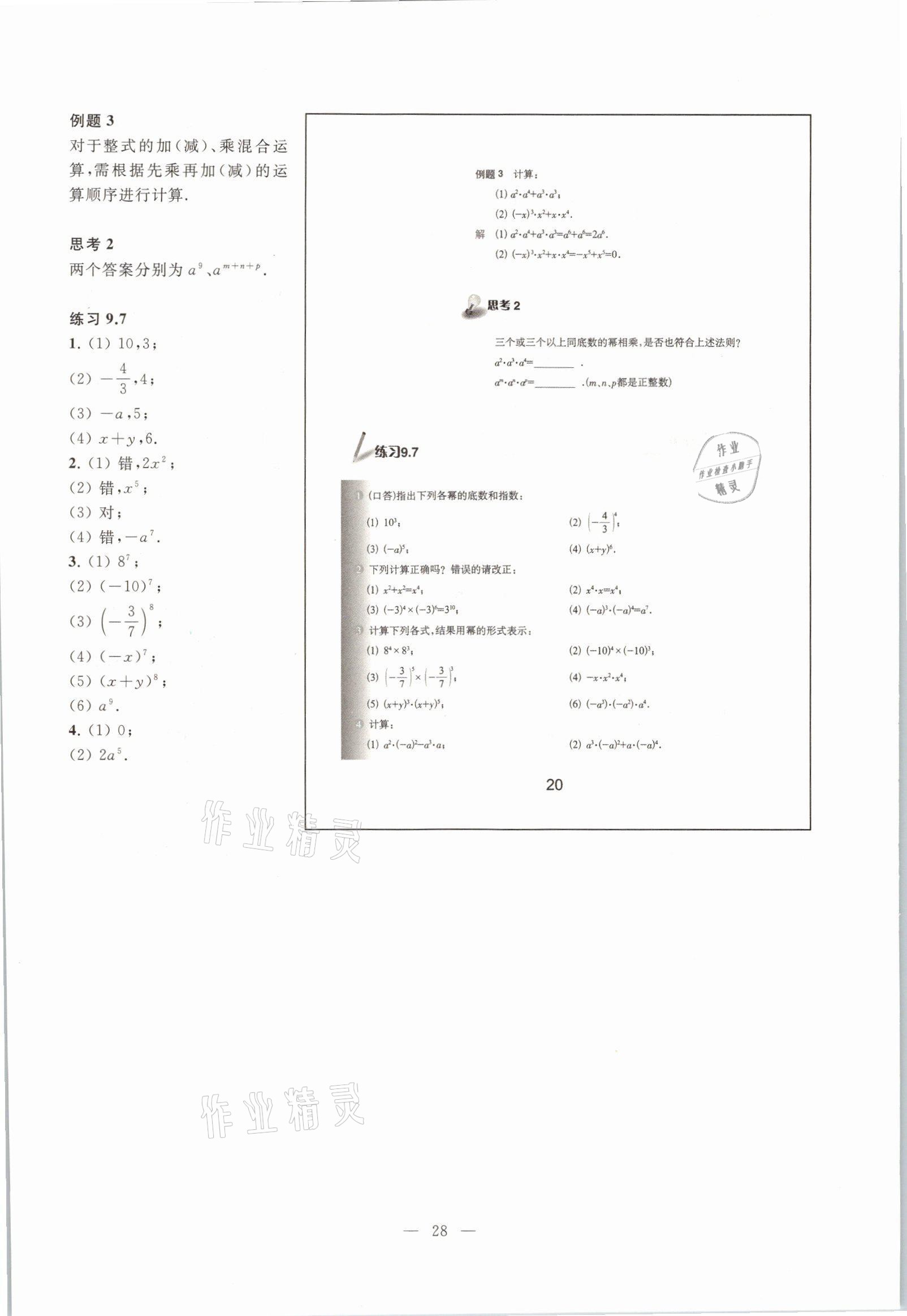 2021年教材課本七年級數(shù)學(xué)第一學(xué)期滬教版54制 參考答案第23頁