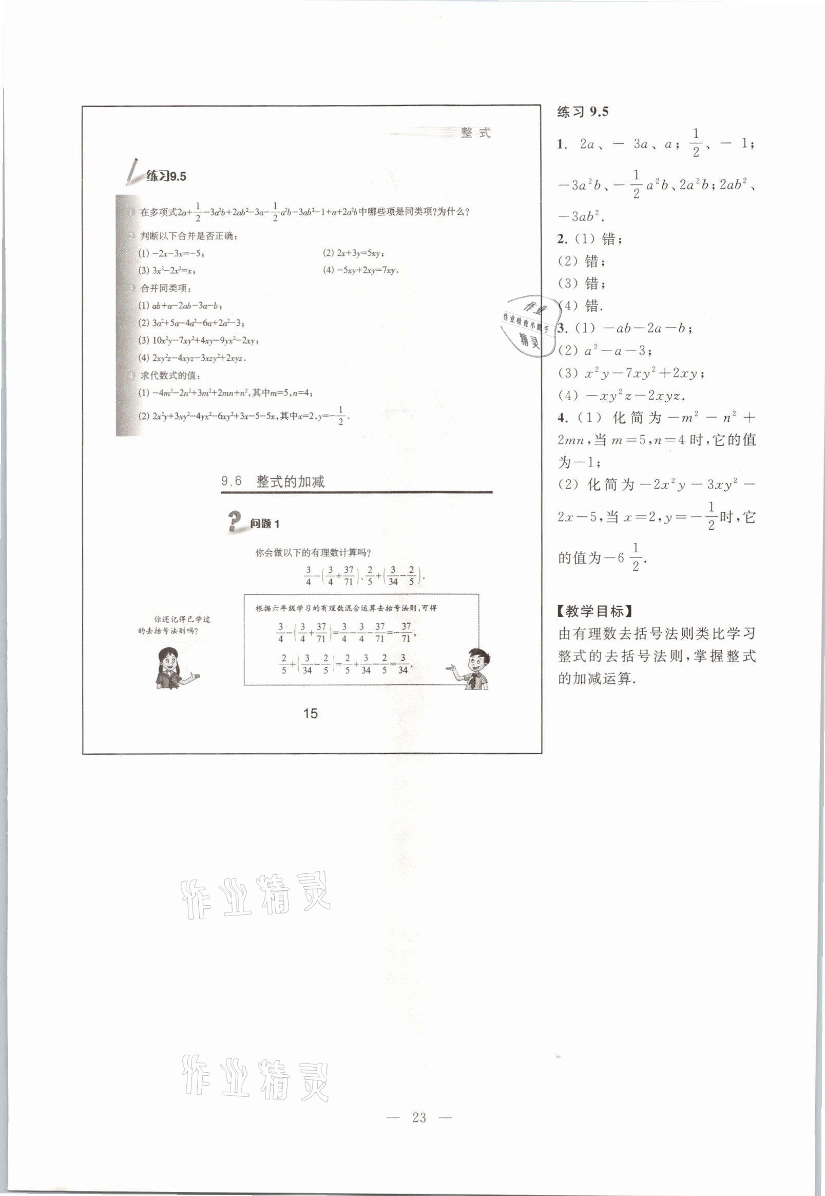 2021年教材課本七年級數(shù)學第一學期滬教版54制 參考答案第18頁