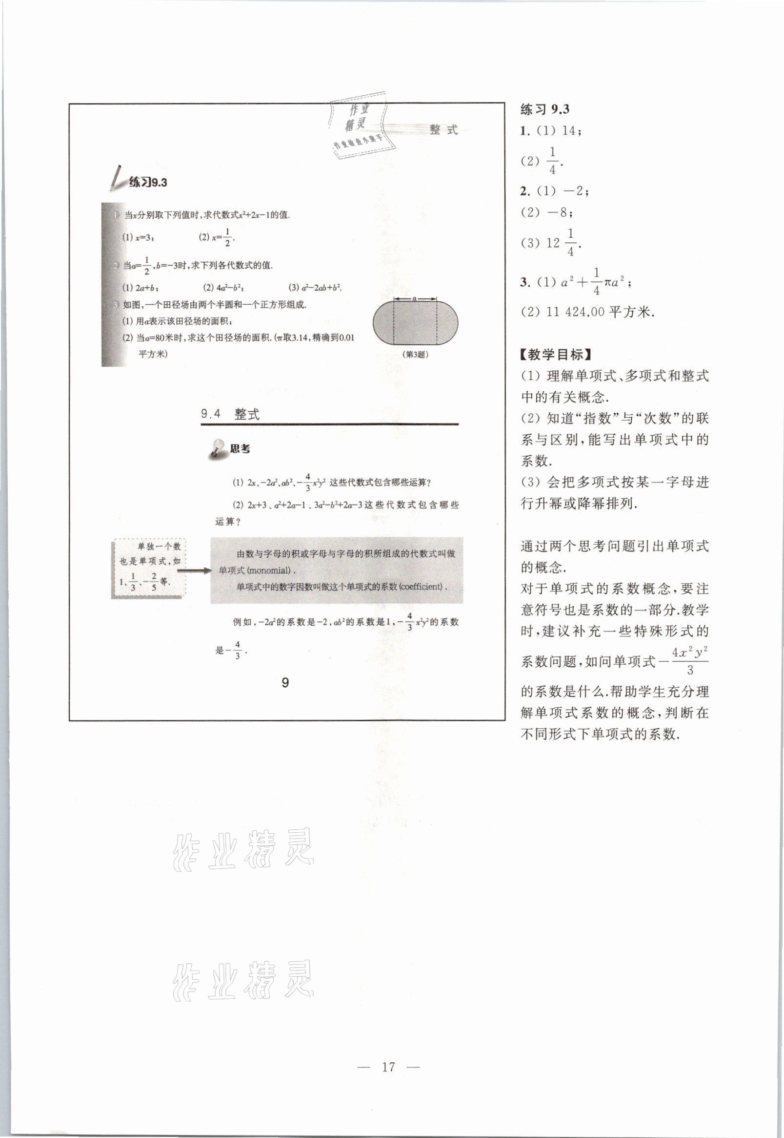 2021年教材課本七年級數(shù)學(xué)第一學(xué)期滬教版54制 參考答案第12頁