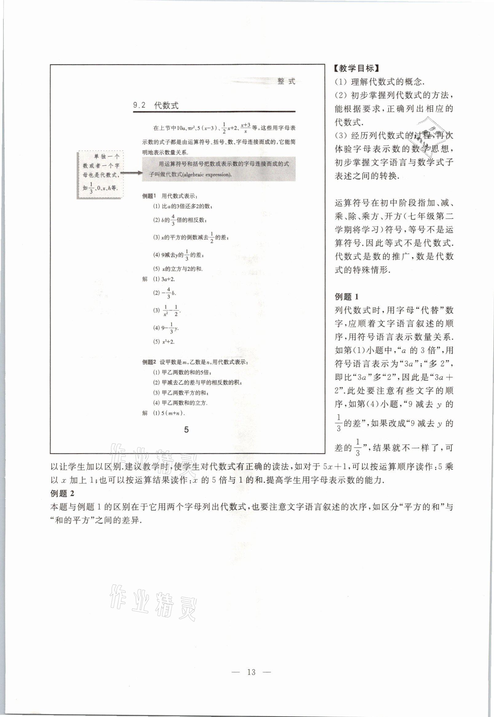 2021年教材課本七年級數(shù)學(xué)第一學(xué)期滬教版54制 參考答案第8頁