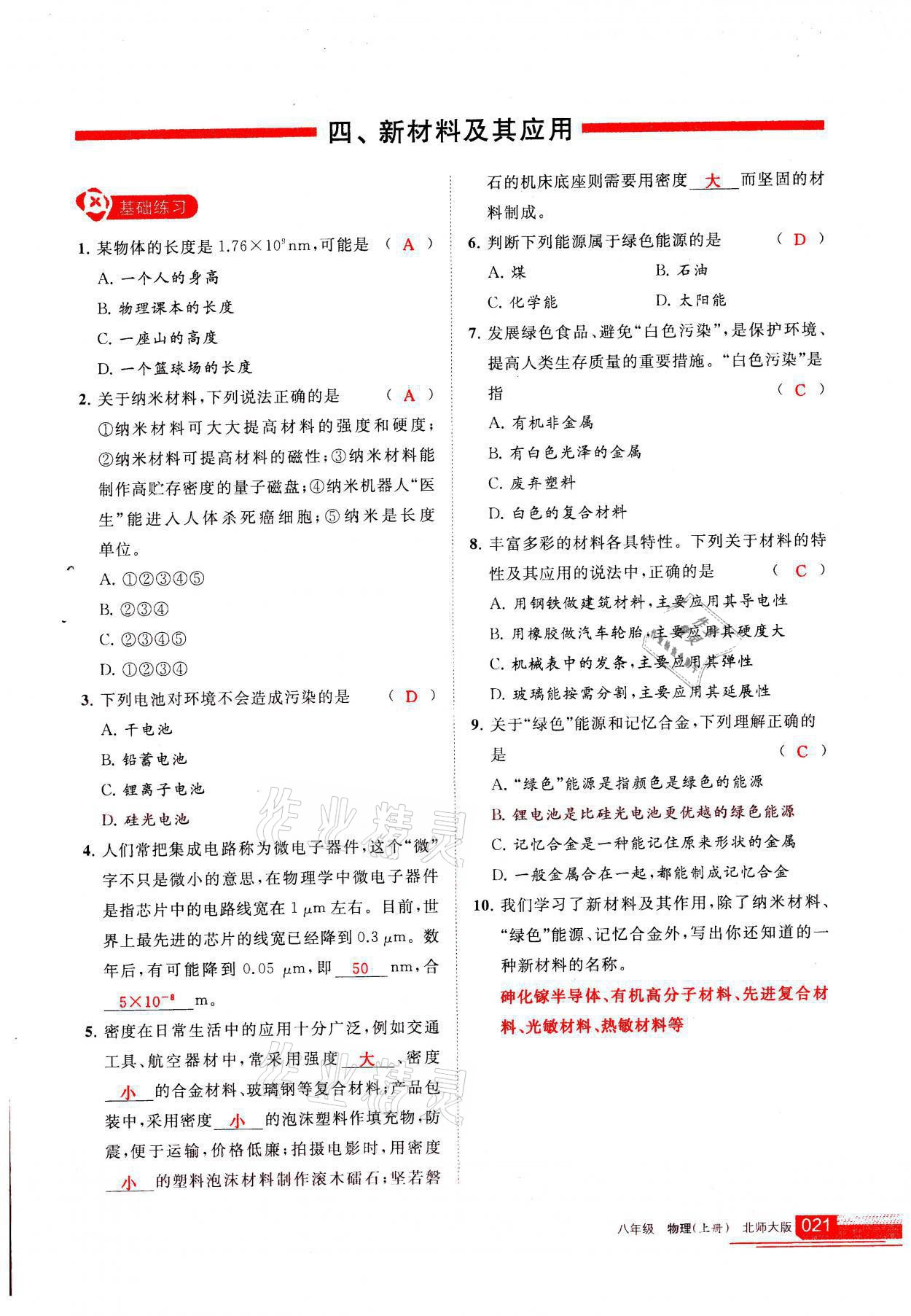 2021年學(xué)習(xí)之友八年級物理上冊北師大版 參考答案第21頁