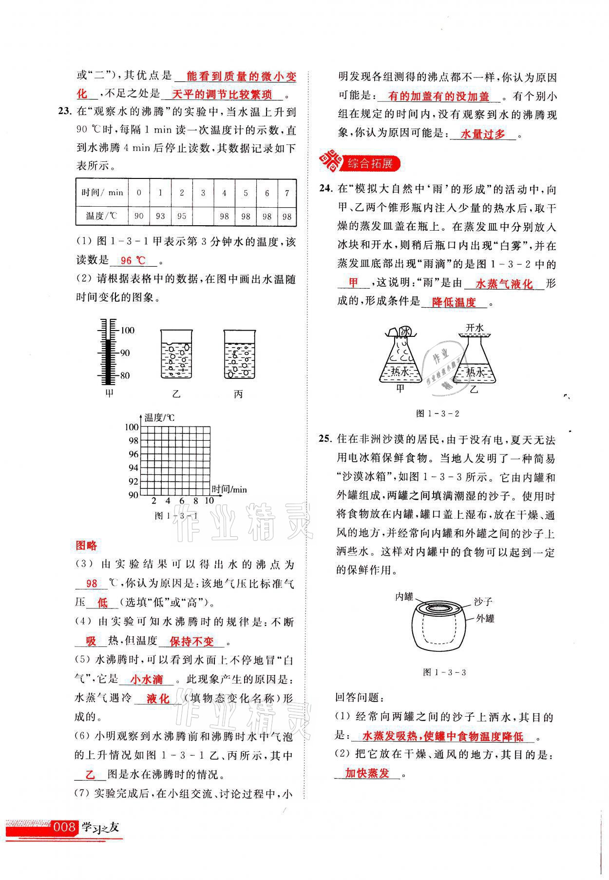 2021年學(xué)習(xí)之友八年級(jí)物理上冊(cè)北師大版 參考答案第8頁(yè)