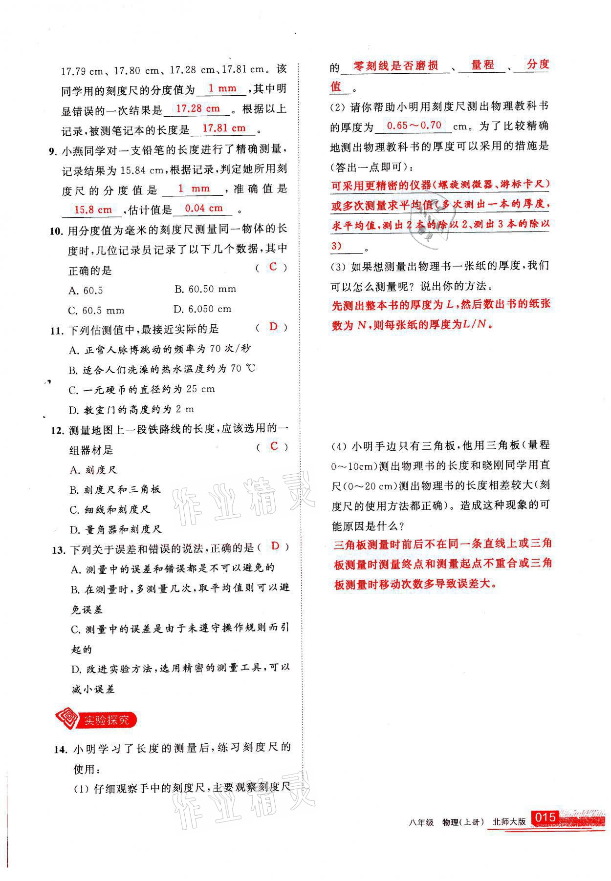 2021年學(xué)習(xí)之友八年級物理上冊北師大版 參考答案第15頁