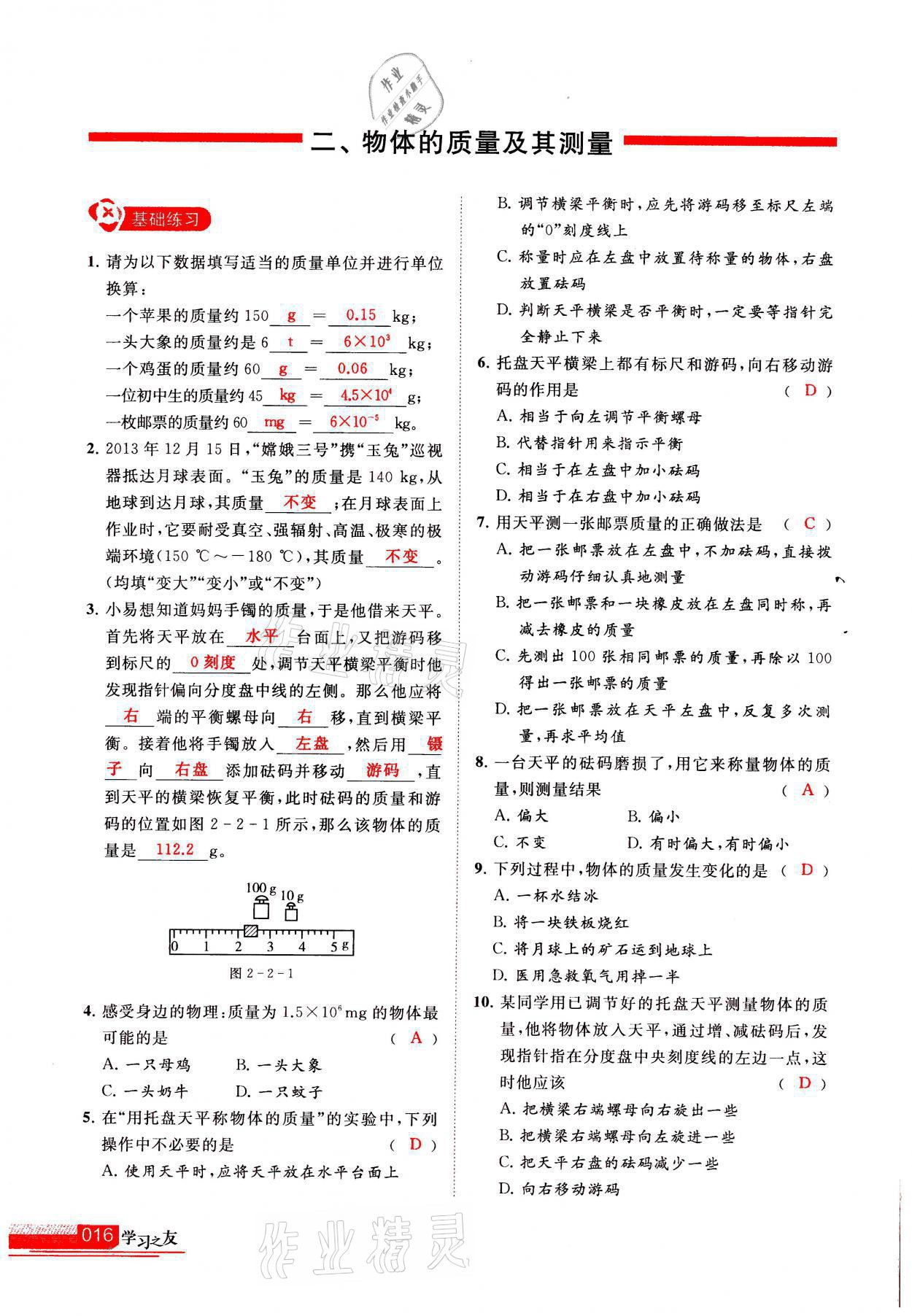 2021年學(xué)習(xí)之友八年級物理上冊北師大版 參考答案第16頁