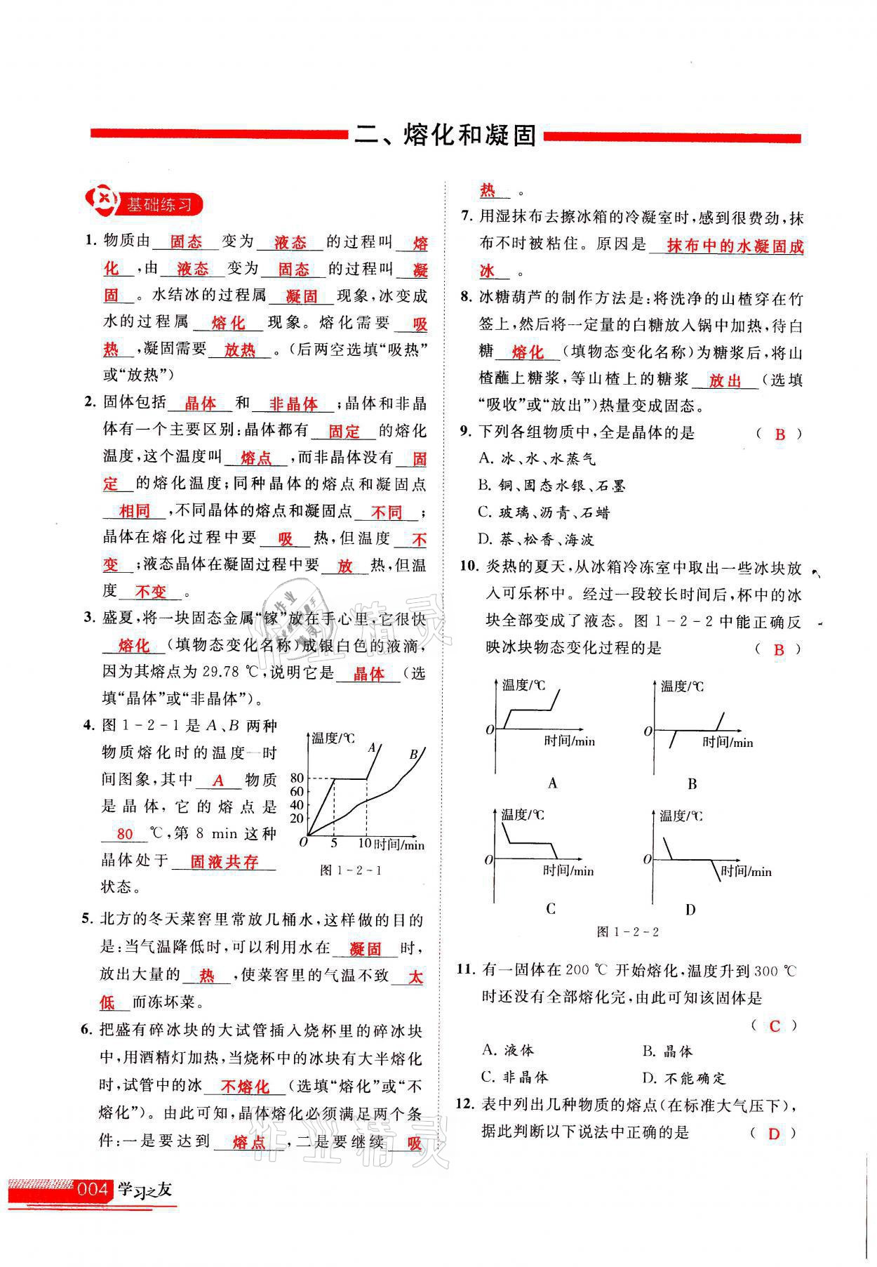 2021年學(xué)習(xí)之友八年級(jí)物理上冊(cè)北師大版 參考答案第4頁(yè)