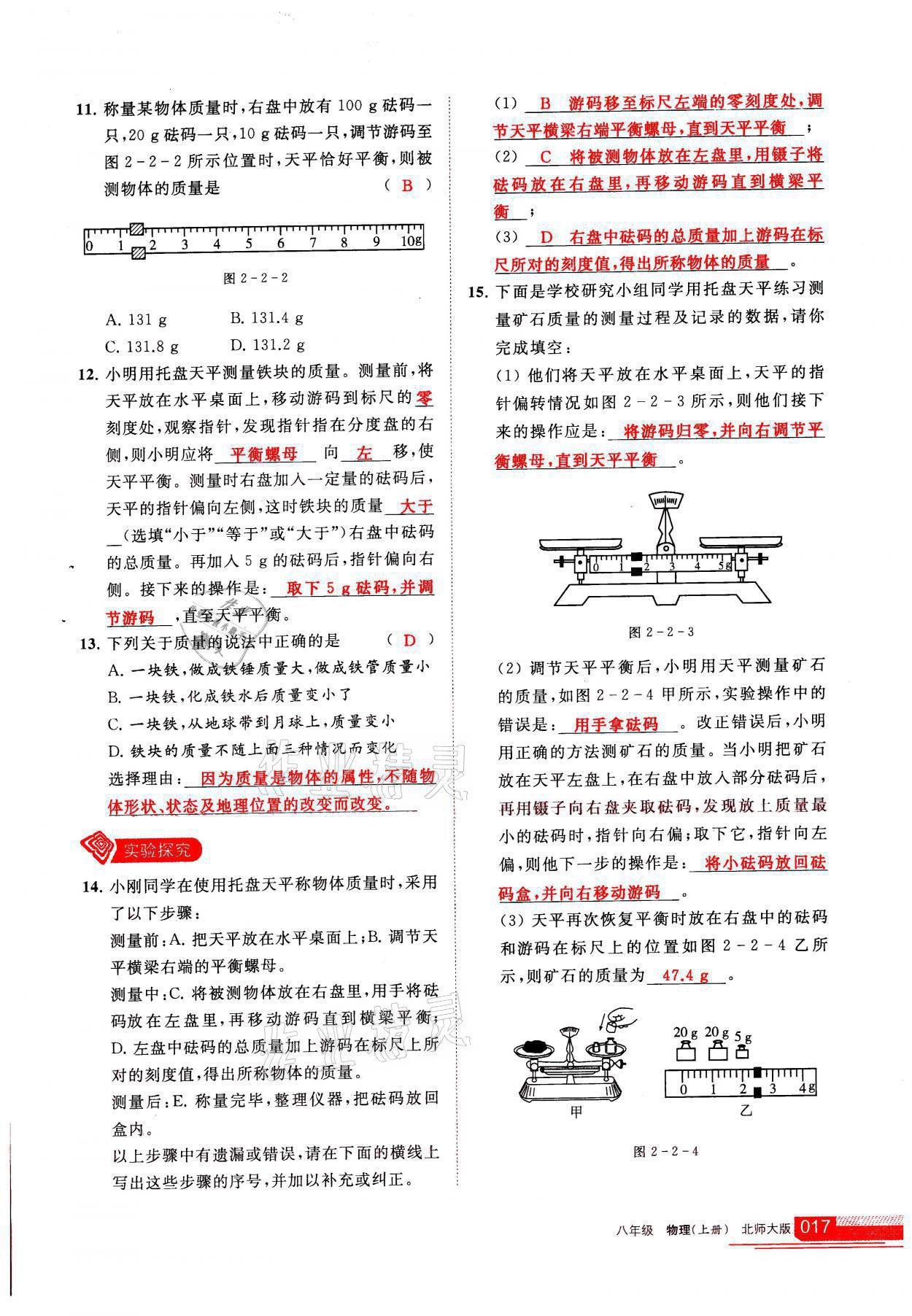 2021年學(xué)習(xí)之友八年級物理上冊北師大版 參考答案第17頁