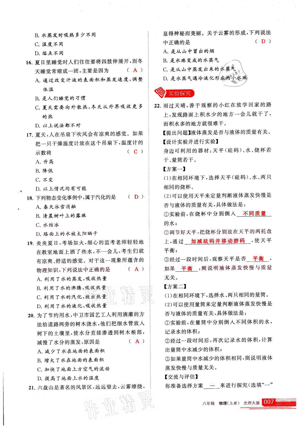 2021年學(xué)習(xí)之友八年級物理上冊北師大版 參考答案第7頁