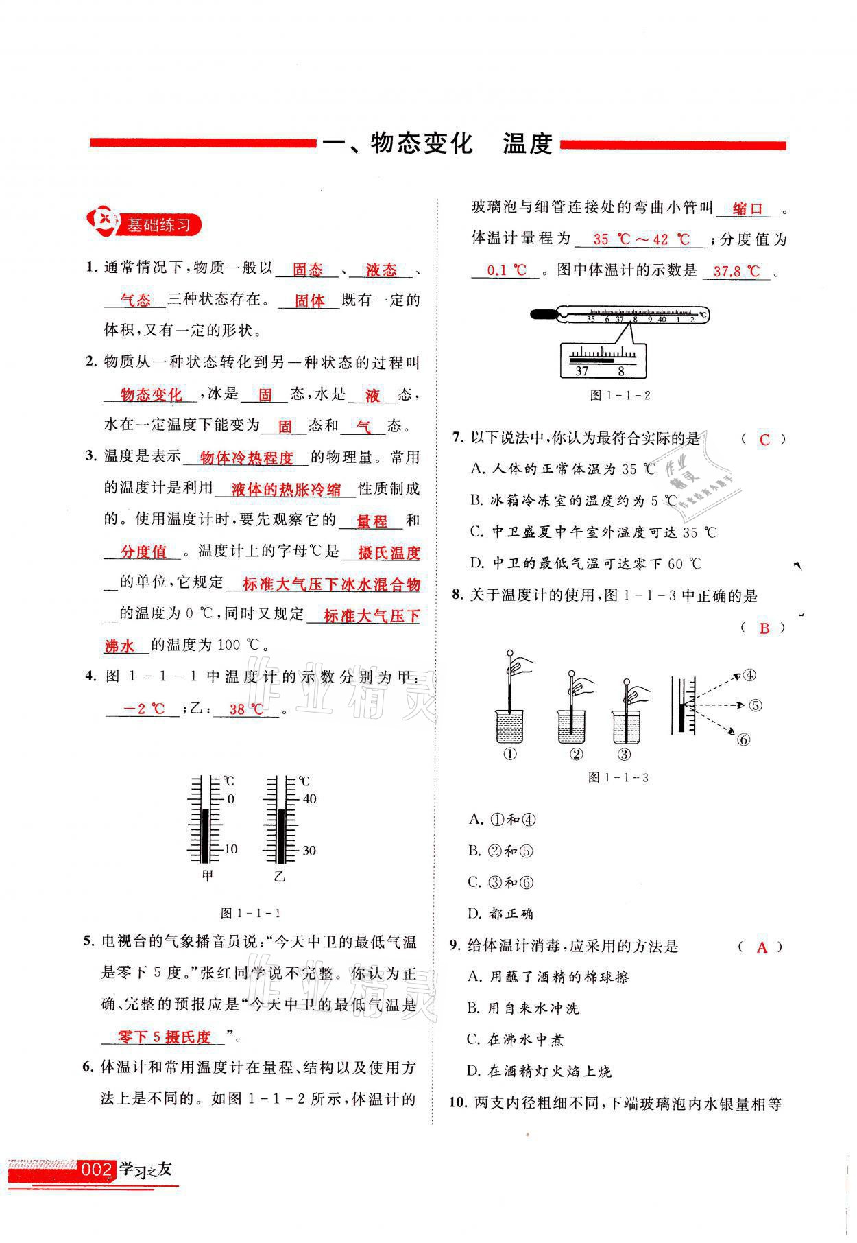 2021年學(xué)習(xí)之友八年級物理上冊北師大版 參考答案第2頁