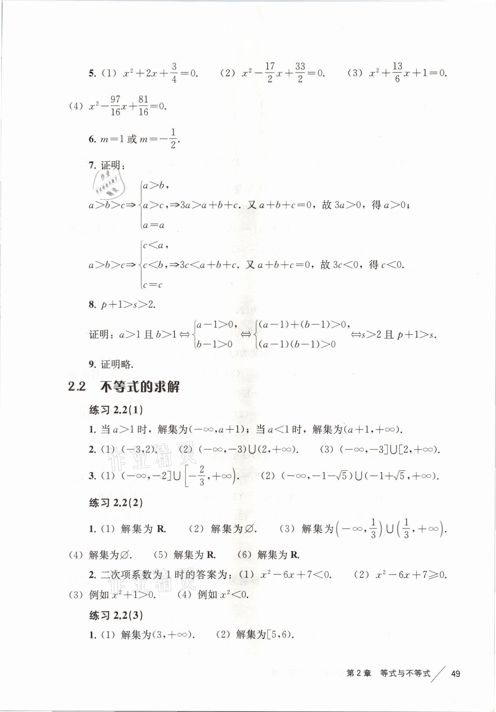 2021年練習部分高中數(shù)學必修第一冊滬教版 參考答案第9頁