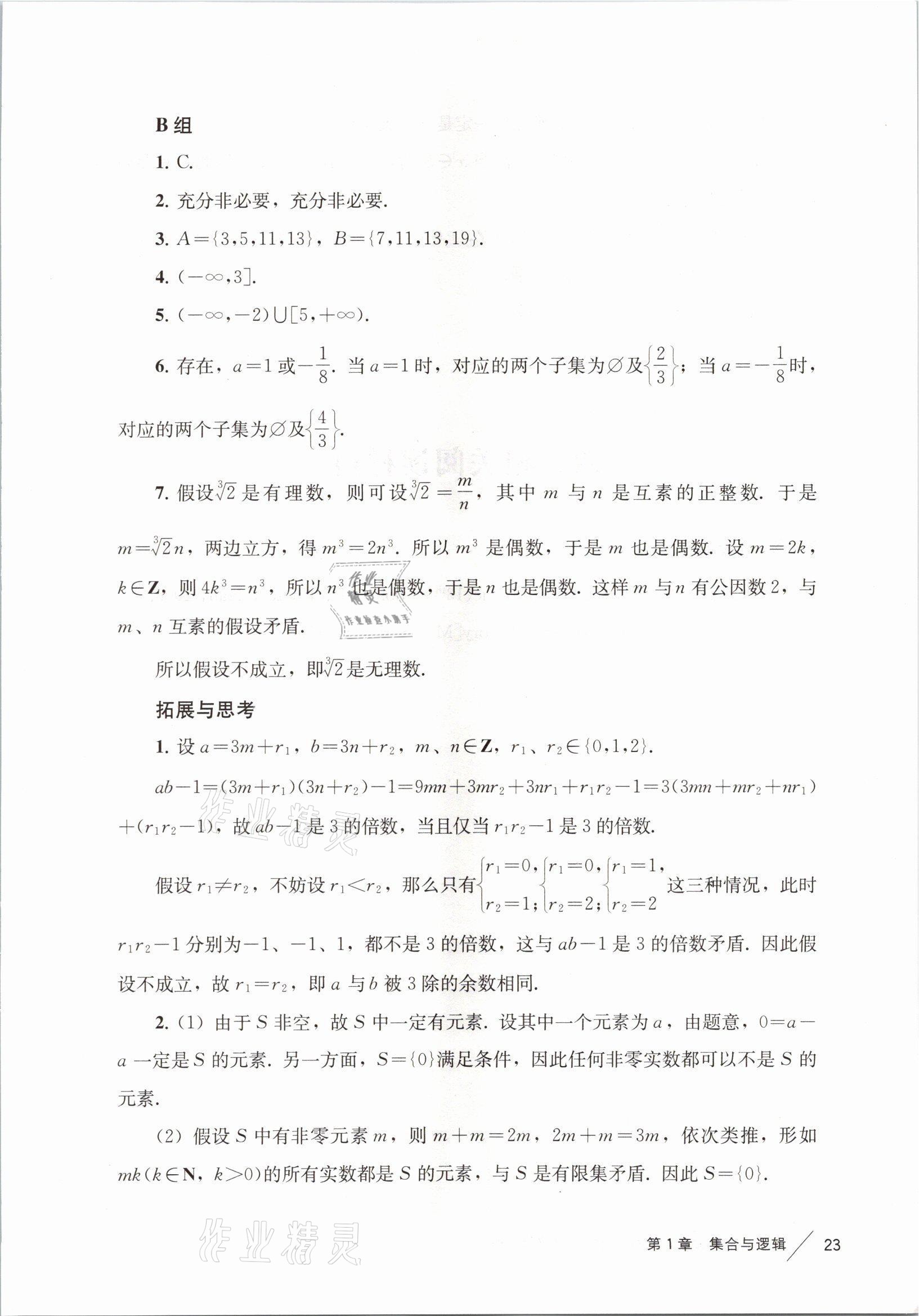 2021年練習部分高中數(shù)學必修第一冊滬教版 參考答案第5頁