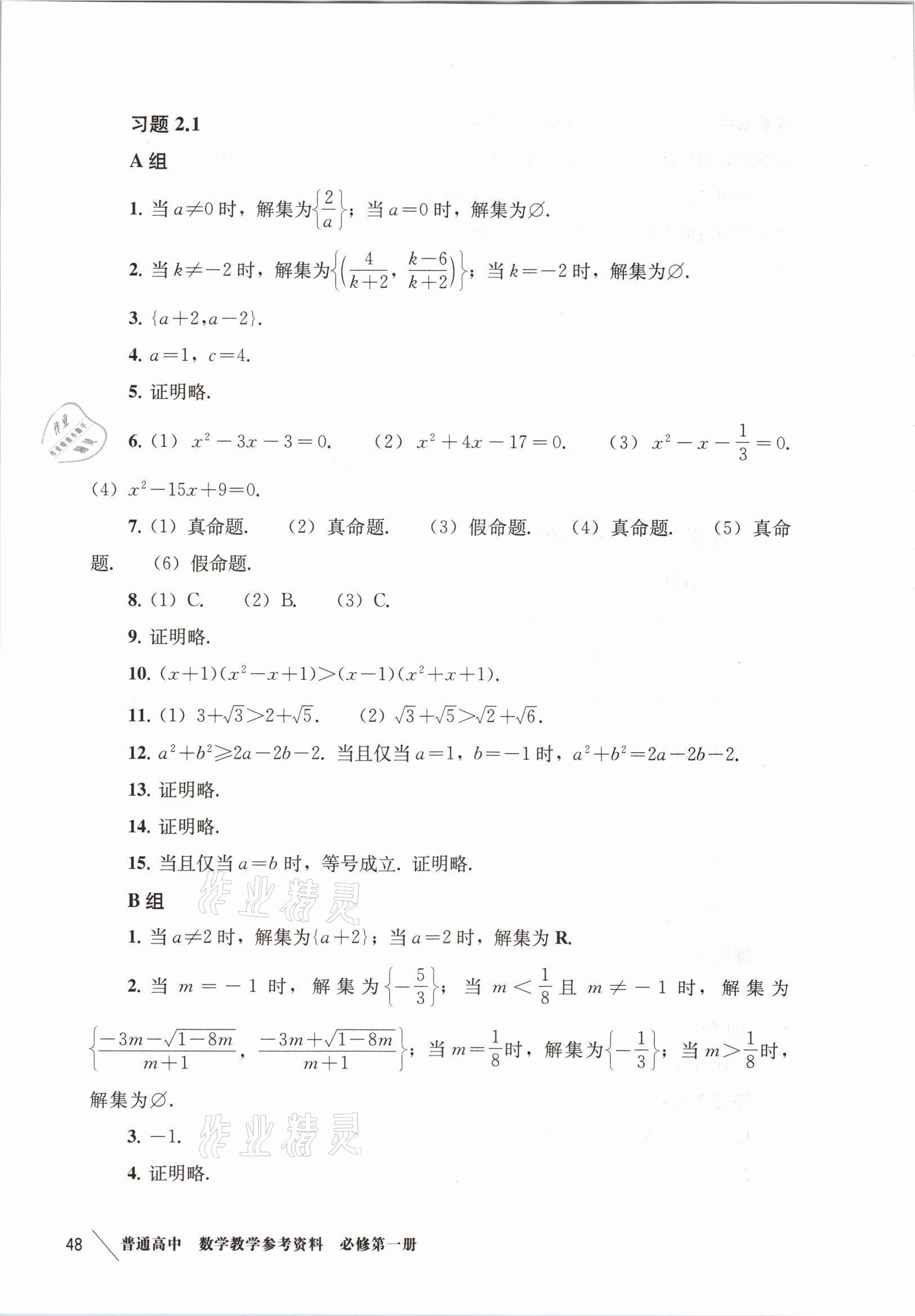 2021年練習(xí)部分高中數(shù)學(xué)必修第一冊滬教版 參考答案第8頁