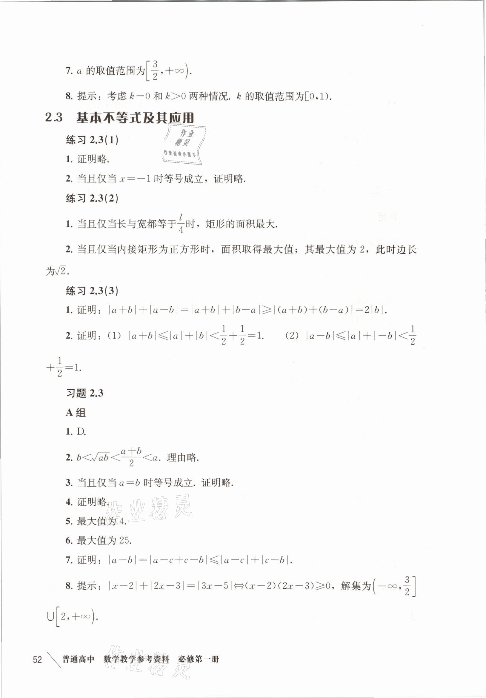 2021年練習(xí)部分高中數(shù)學(xué)必修第一冊(cè)滬教版 參考答案第12頁(yè)