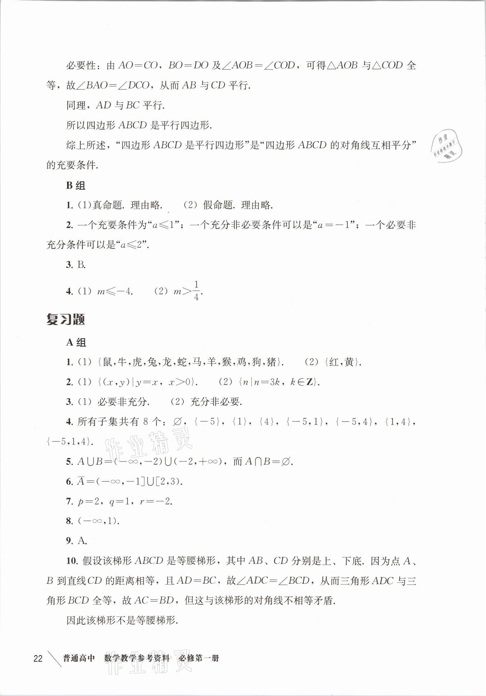 2021年練習(xí)部分高中數(shù)學(xué)必修第一冊(cè)滬教版 參考答案第4頁