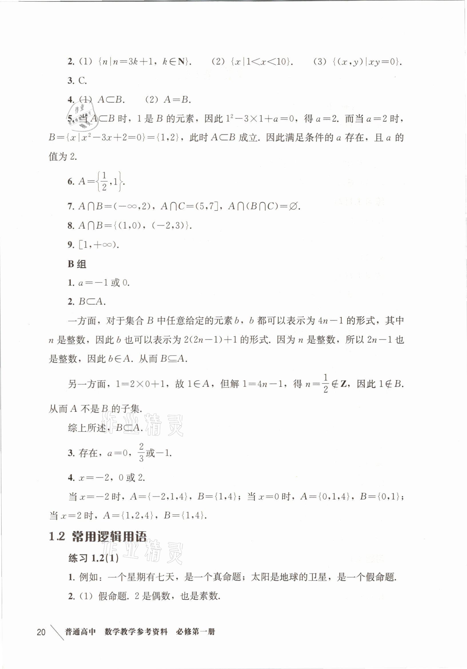 2021年練習部分高中數(shù)學必修第一冊滬教版 參考答案第2頁