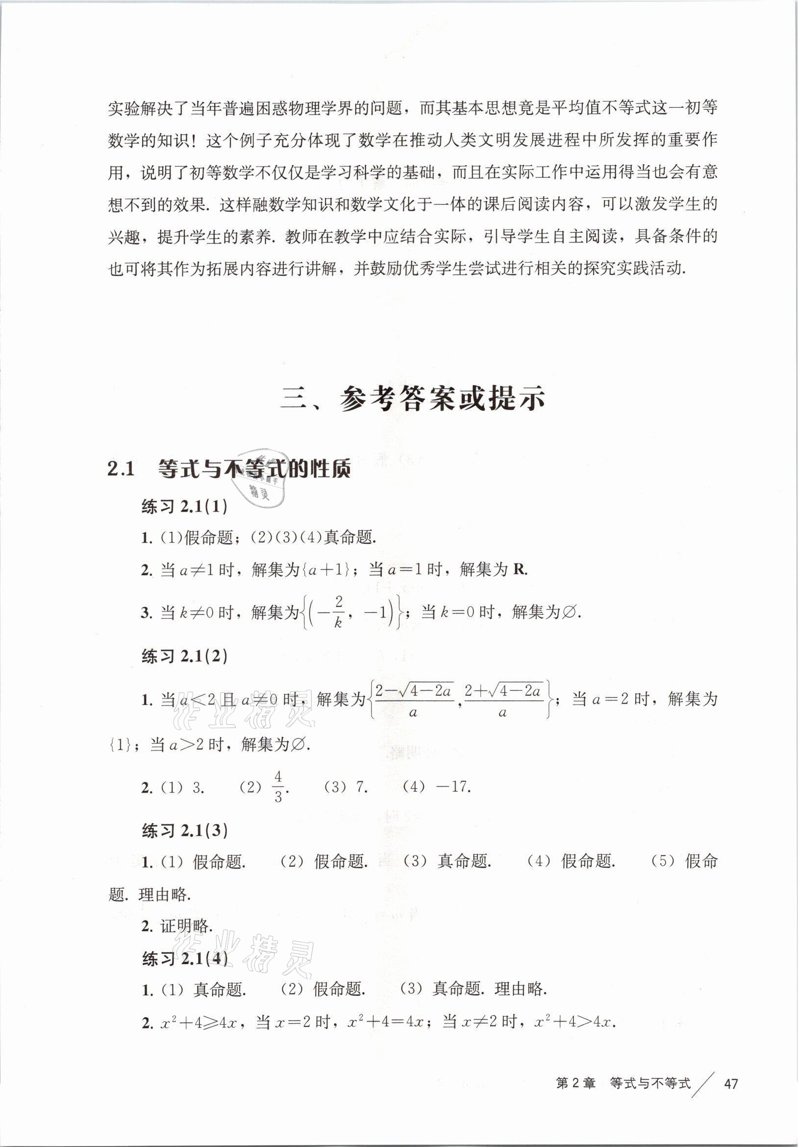 2021年練習(xí)部分高中數(shù)學(xué)必修第一冊(cè)滬教版 參考答案第7頁(yè)