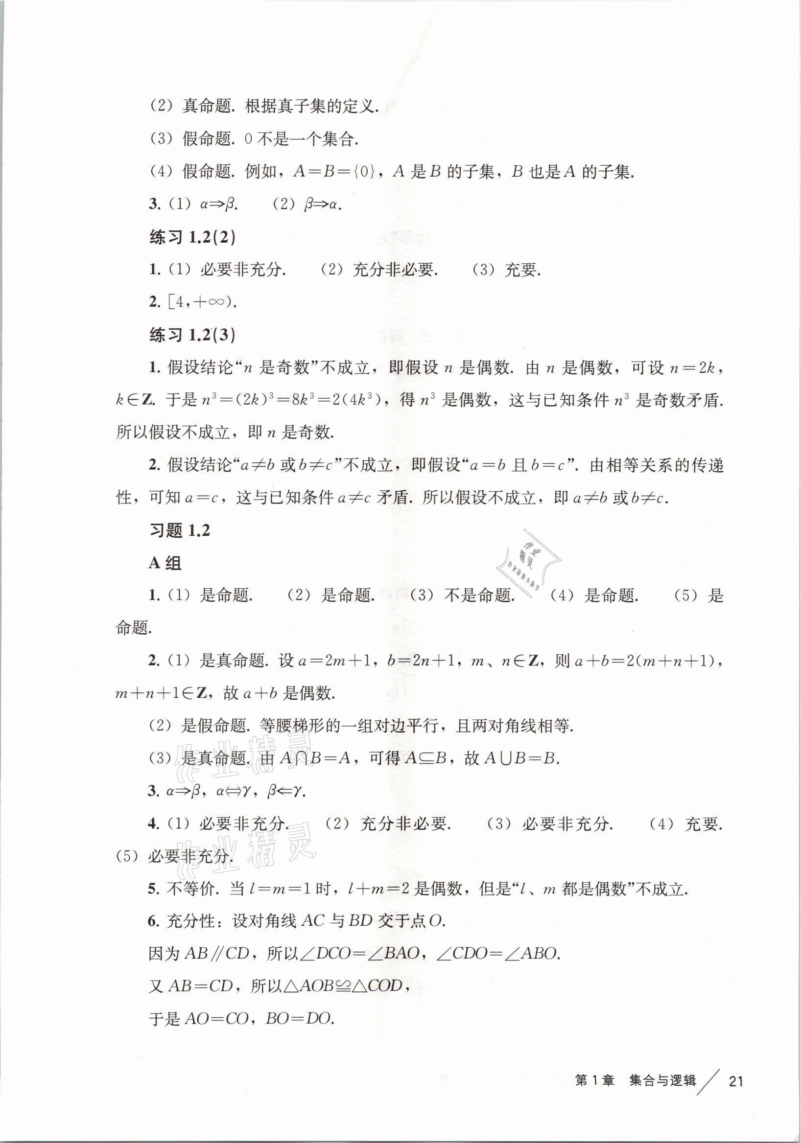 2021年練習(xí)部分高中數(shù)學(xué)必修第一冊(cè)滬教版 參考答案第3頁