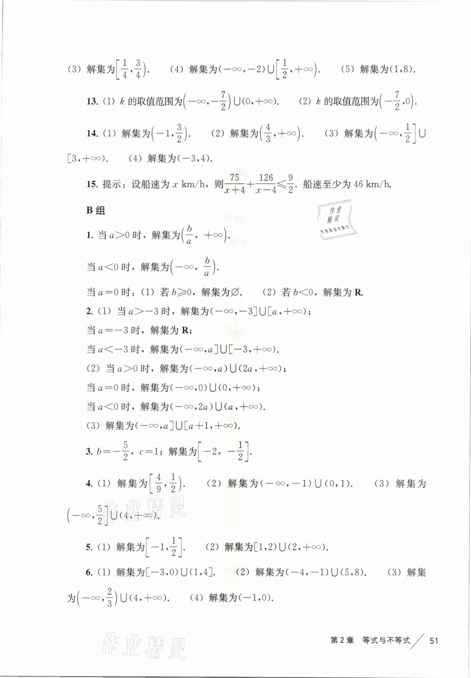 2021年練習(xí)部分高中數(shù)學(xué)必修第一冊(cè)滬教版 參考答案第11頁