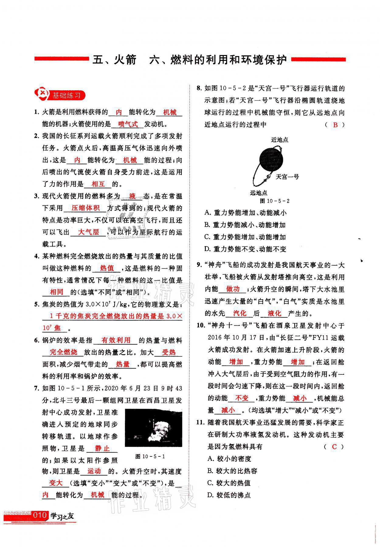 2021年學(xué)習(xí)之友九年級物理上冊北師大版 參考答案第10頁