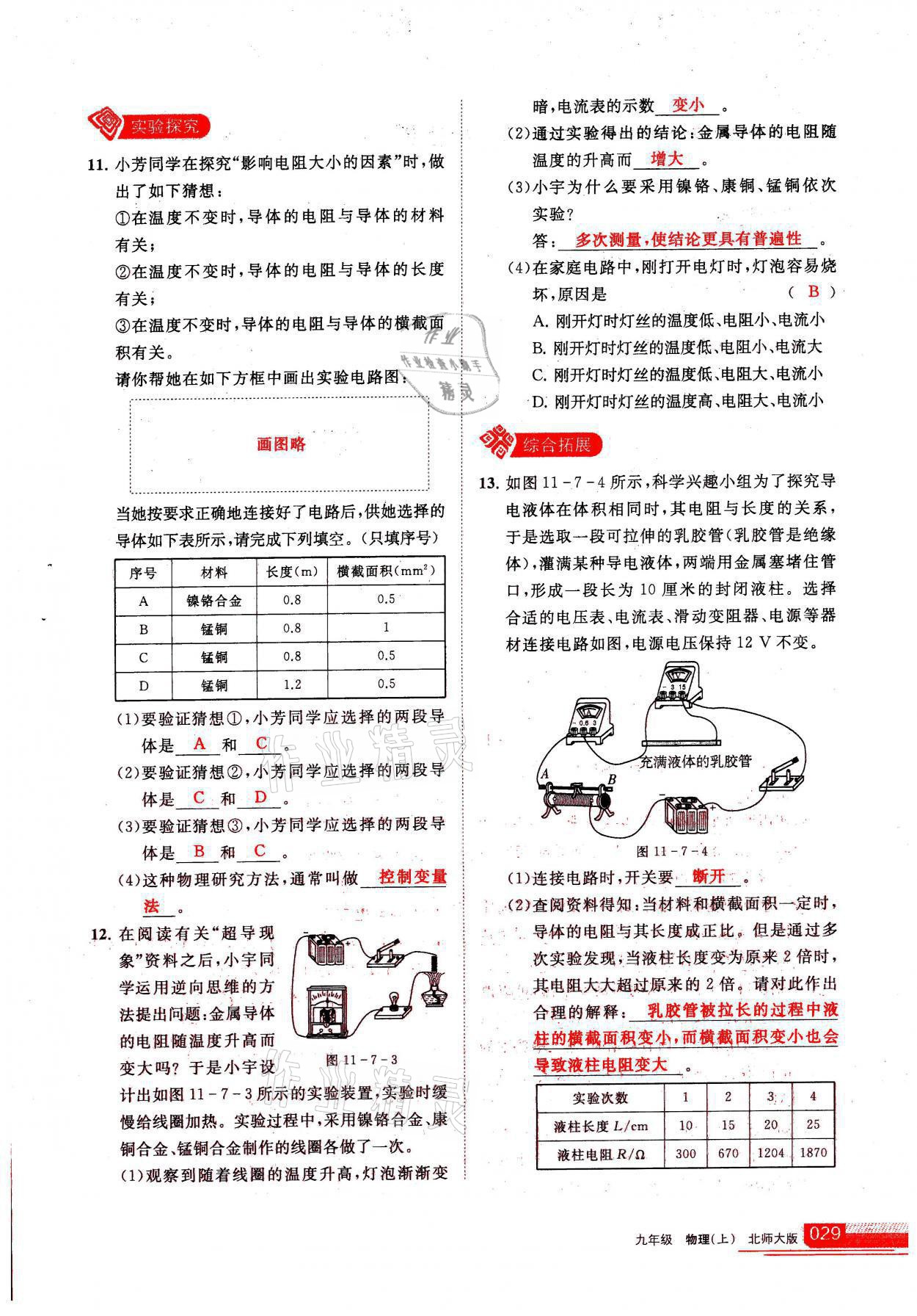 2021年學(xué)習(xí)之友九年級物理上冊北師大版 參考答案第29頁