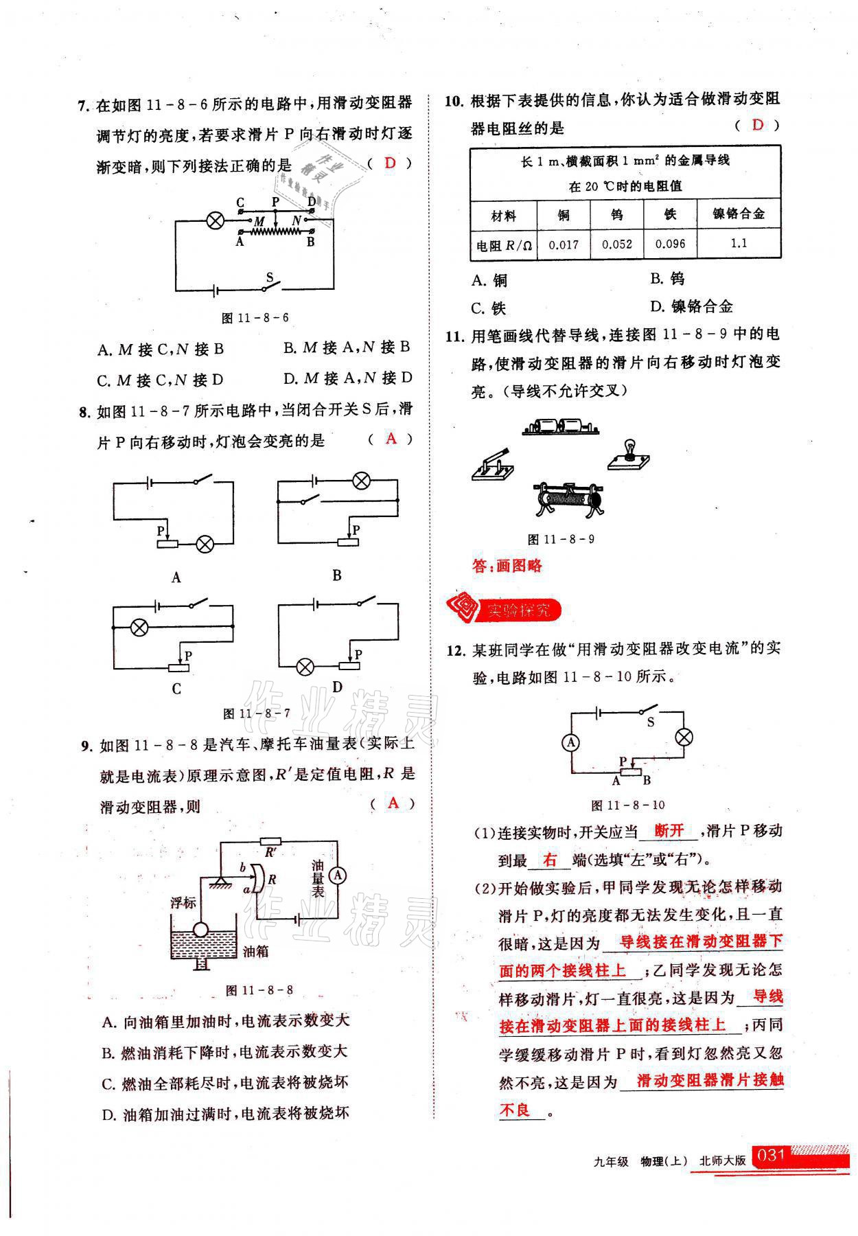 2021年學(xué)習(xí)之友九年級(jí)物理上冊(cè)北師大版 參考答案第31頁(yè)