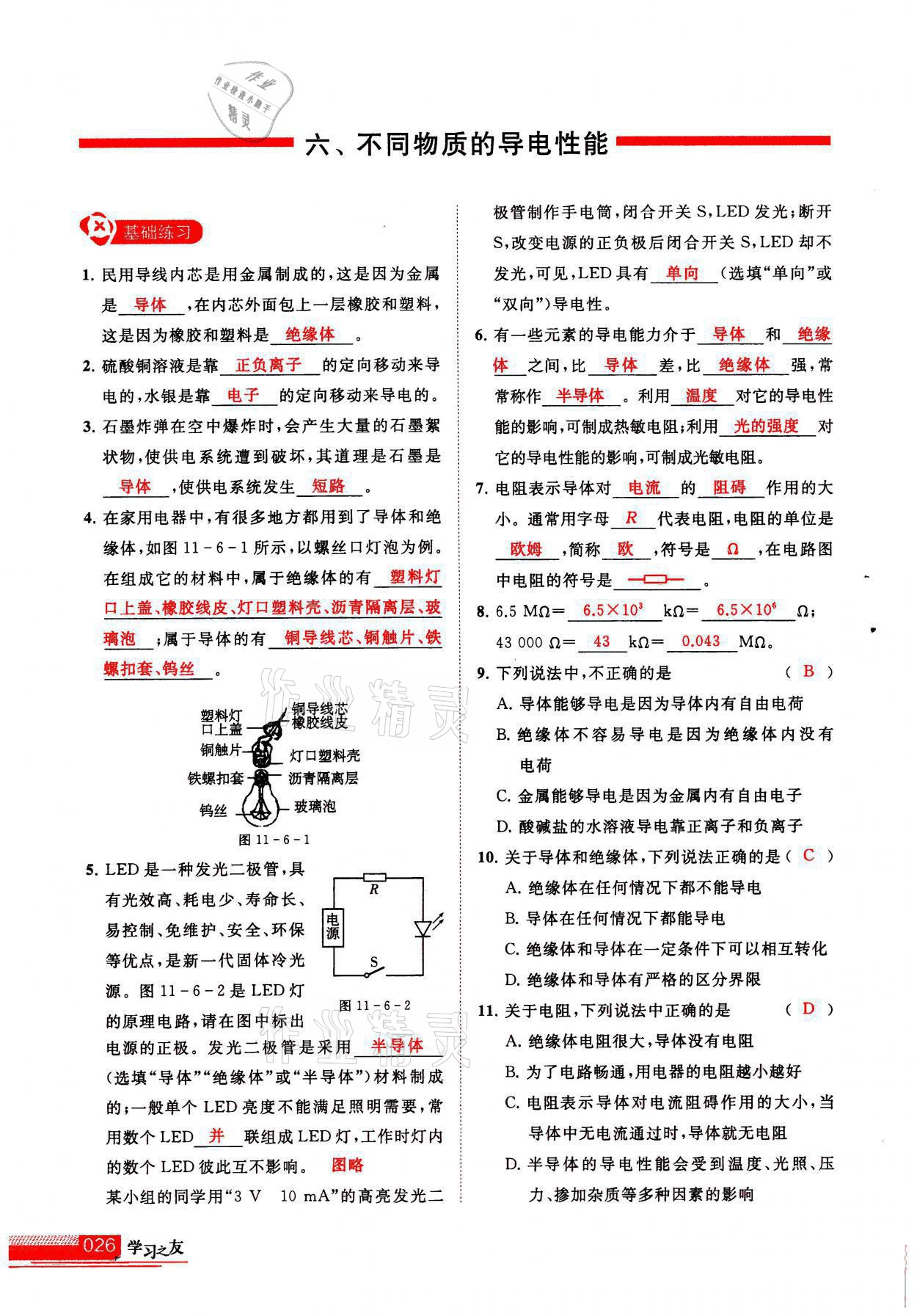 2021年學(xué)習之友九年級物理上冊北師大版 參考答案第26頁