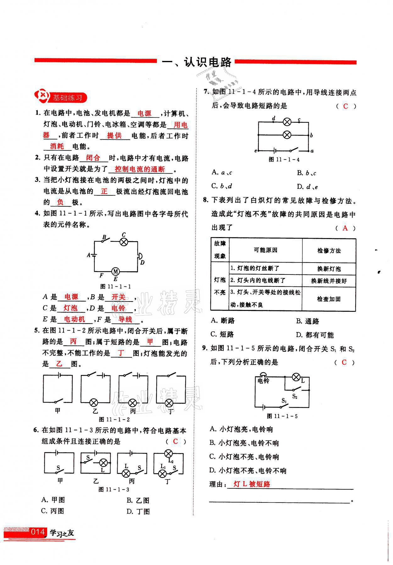 2021年學(xué)習(xí)之友九年級物理上冊北師大版 參考答案第14頁