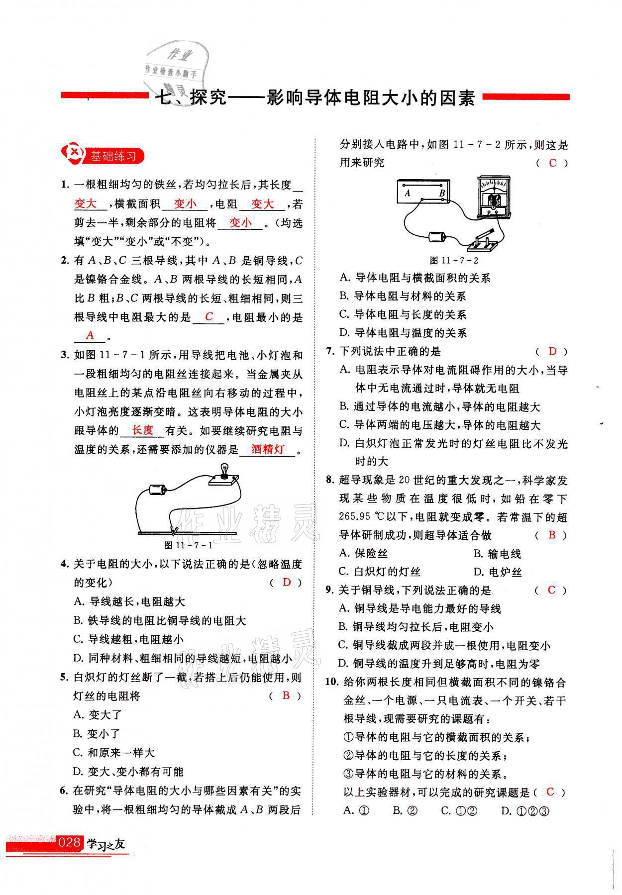 2021年學(xué)習(xí)之友九年級物理上冊北師大版 參考答案第28頁