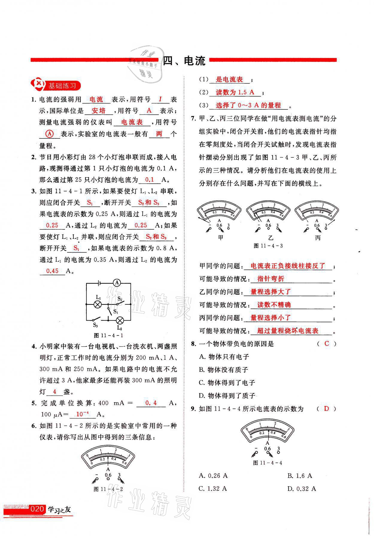 2021年學(xué)習(xí)之友九年級物理上冊北師大版 參考答案第20頁