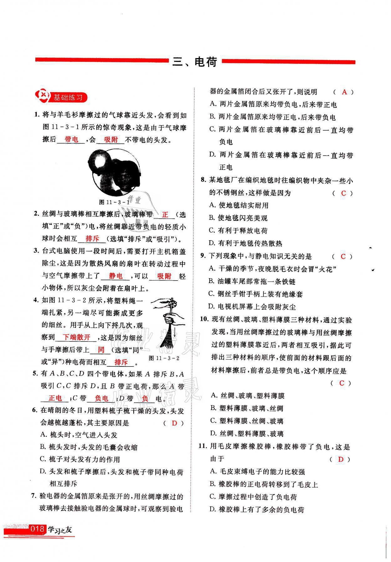 2021年學(xué)習(xí)之友九年級(jí)物理上冊(cè)北師大版 參考答案第18頁(yè)