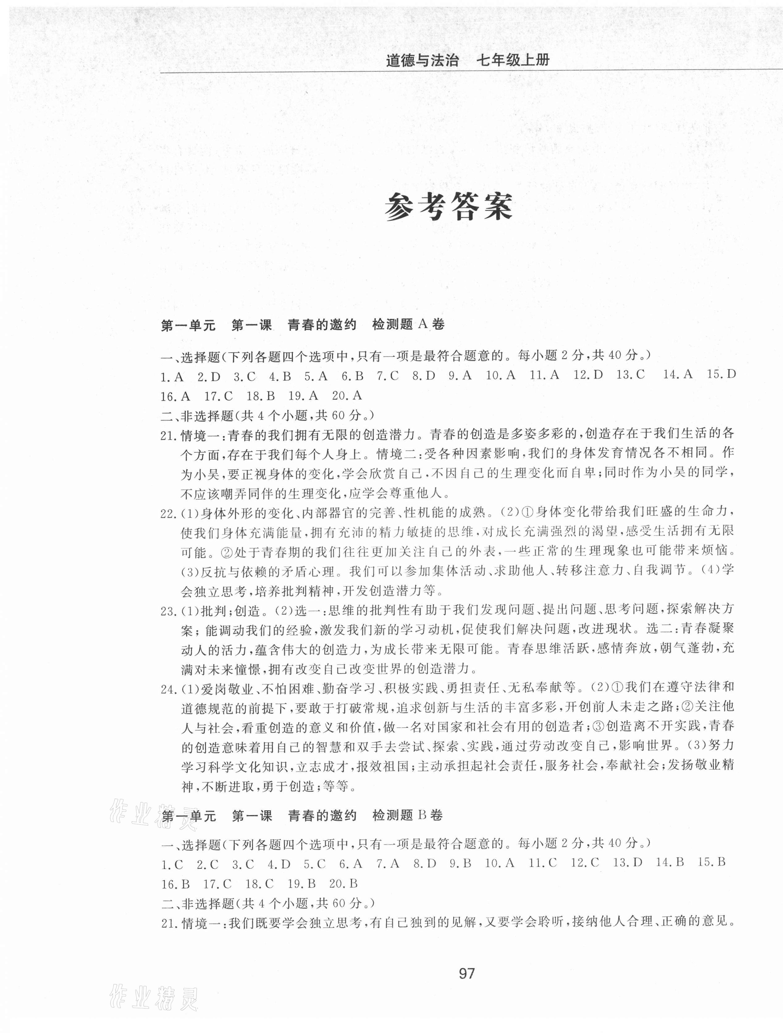 2021年同步練習冊配套檢測卷七年級道德與法治上冊人教版煙臺專版54制 第1頁