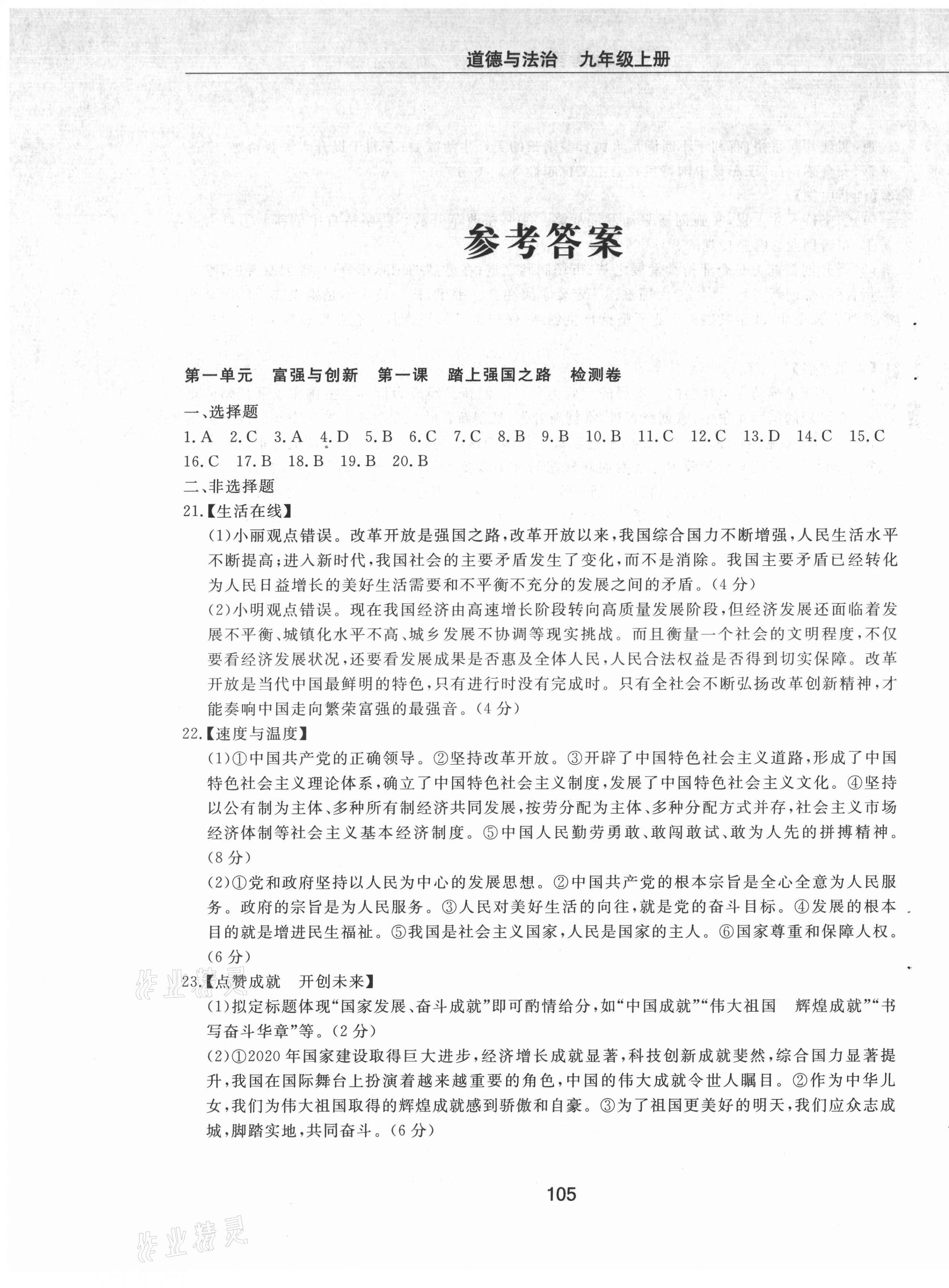 2021年同步練習(xí)冊(cè)配套檢測(cè)卷九年級(jí)道德與法治上冊(cè)人教版煙臺(tái)專(zhuān)版54制 第1頁(yè)