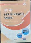 2021年同步練習(xí)冊(cè)配套檢測(cè)卷九年級(jí)道德與法治上冊(cè)人教版煙臺(tái)專(zhuān)版54制