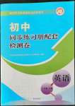 2021年同步練習(xí)冊配套檢測卷八年級英語上冊魯教版煙臺專版54制