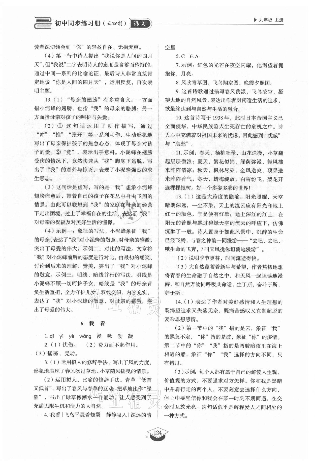 2021年初中同步練習(xí)冊(cè)九年級(jí)語(yǔ)文上冊(cè)人教版54制山東教育出版社 參考答案第4頁(yè)