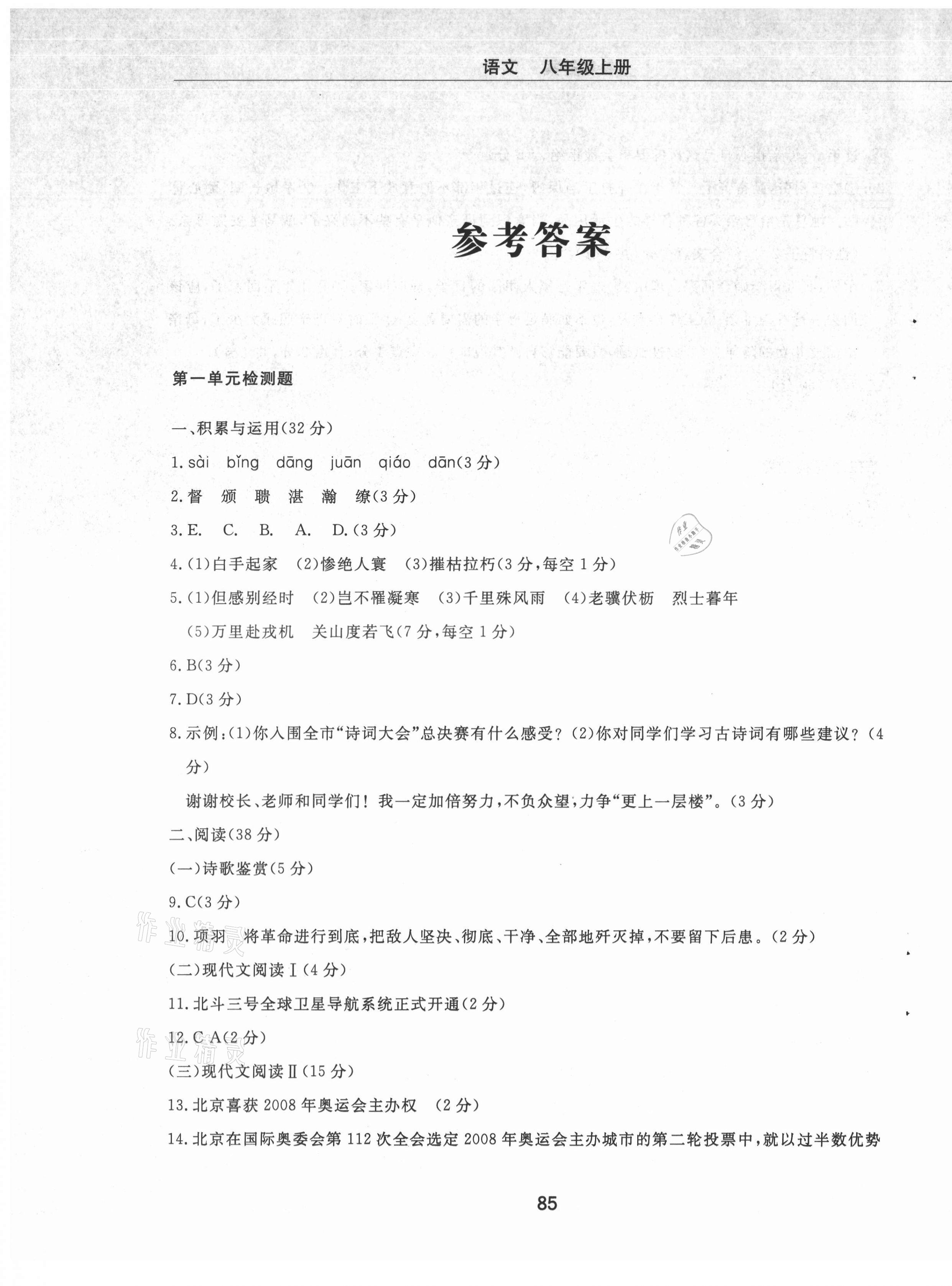 2021年同步练习册配套检测卷八年级语文上册人教版烟台专版54制 第1页