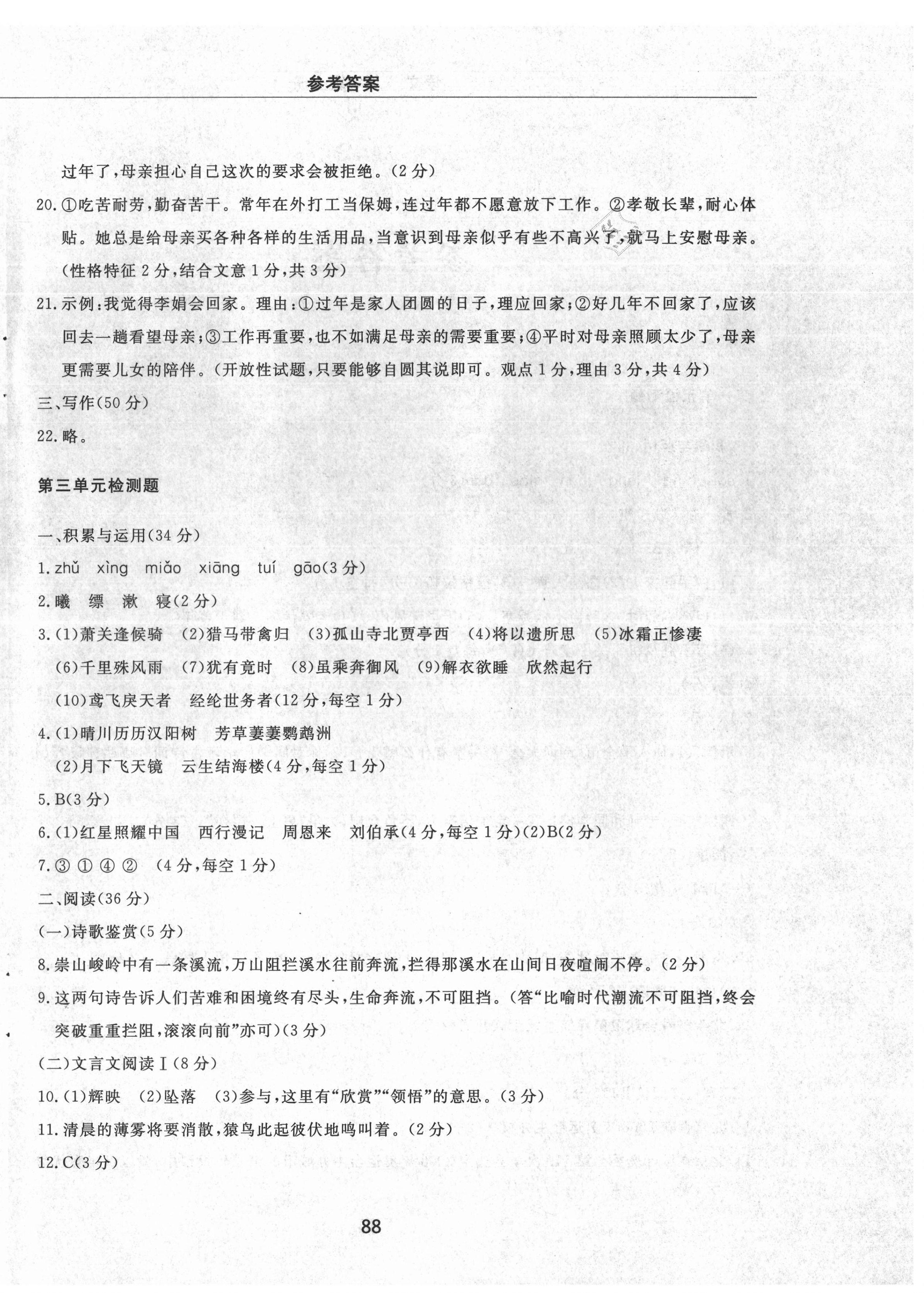 2021年同步练习册配套检测卷八年级语文上册人教版烟台专版54制 第4页