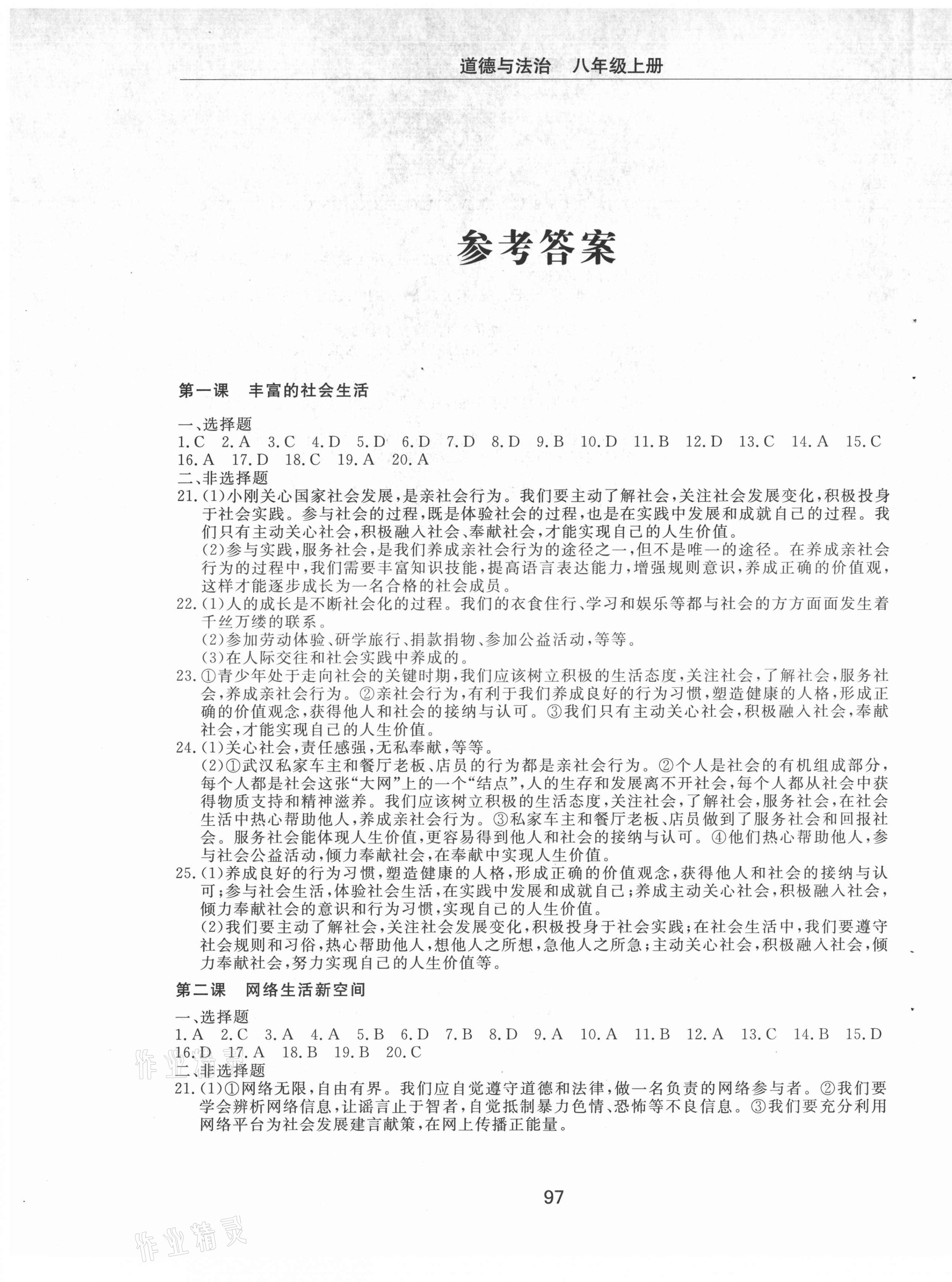 2021年同步練習(xí)冊配套檢測卷八年級道德與法治上冊人教版煙臺專版54制 第1頁