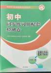 2021年同步練習(xí)冊(cè)配套檢測(cè)卷八年級(jí)道德與法治上冊(cè)人教版煙臺(tái)專版54制