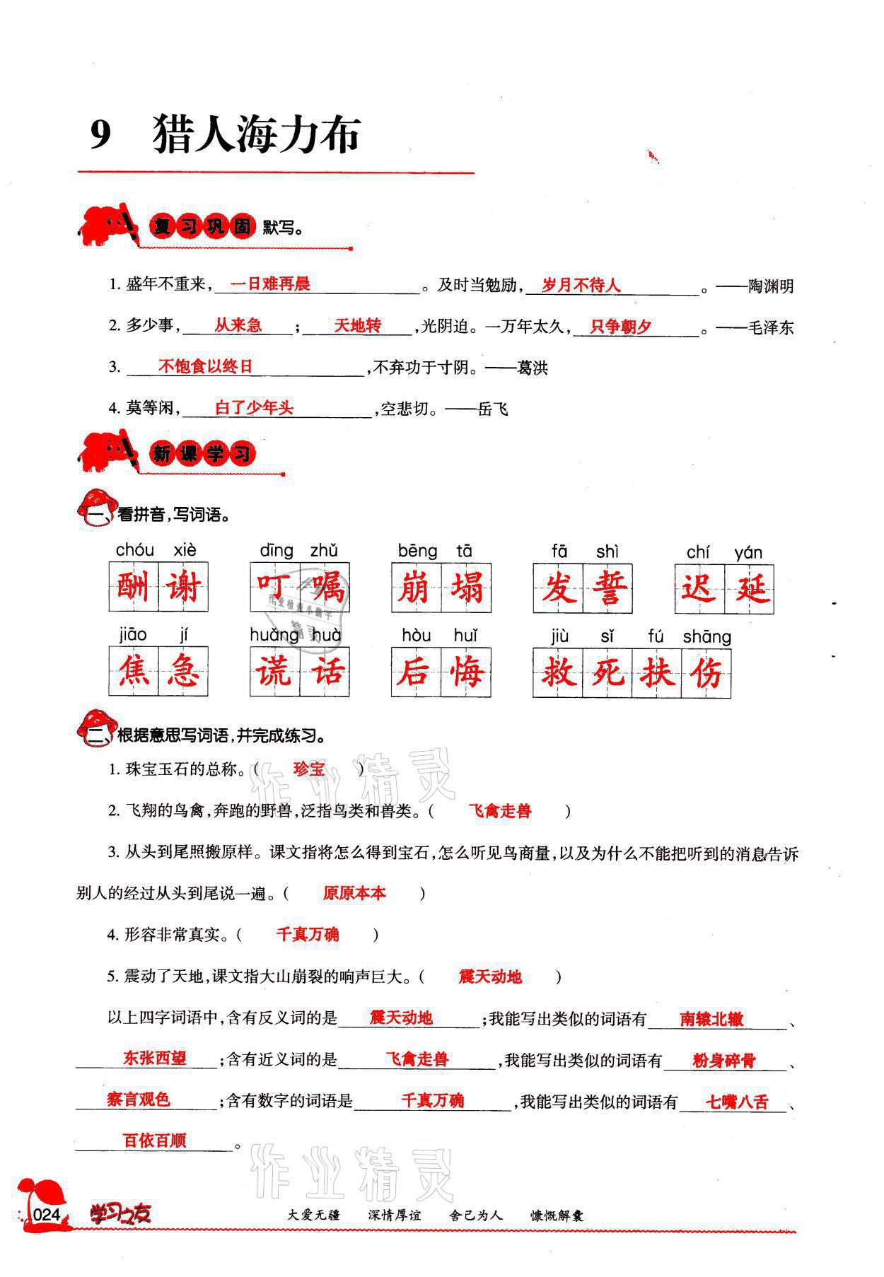 2021年学习之友五年级语文上册人教版 参考答案第24页