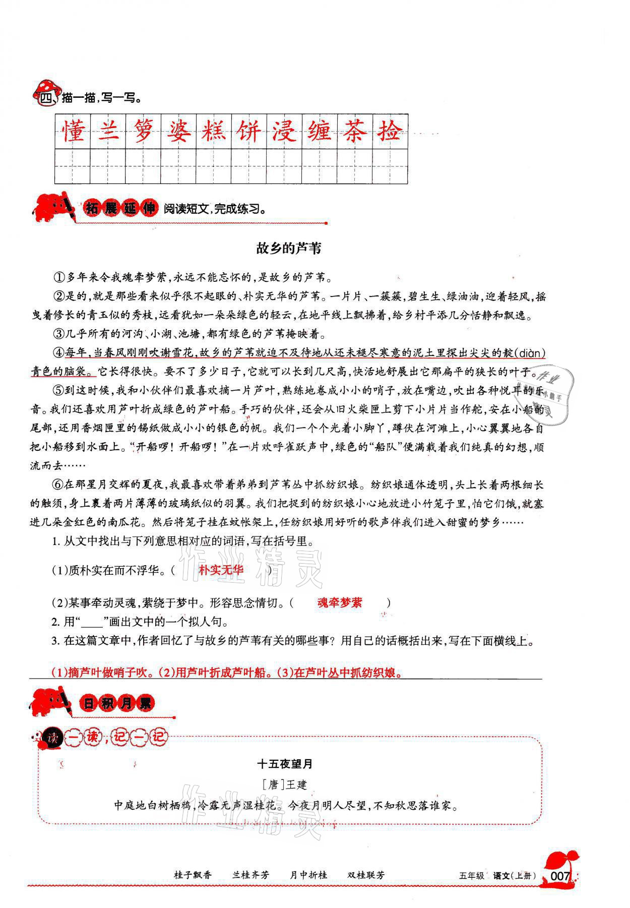 2021年学习之友五年级语文上册人教版 参考答案第7页